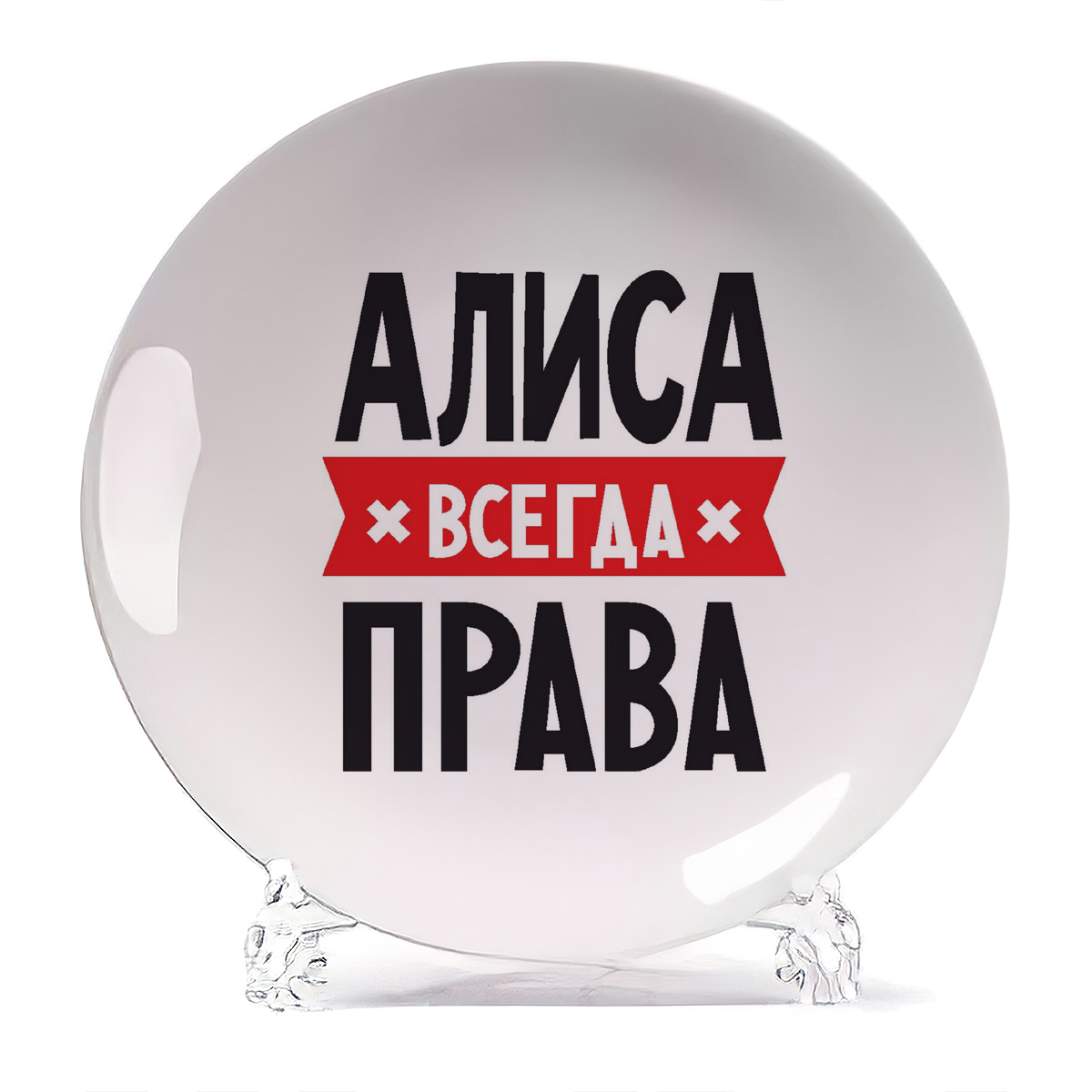 Алиса всегда права картинка