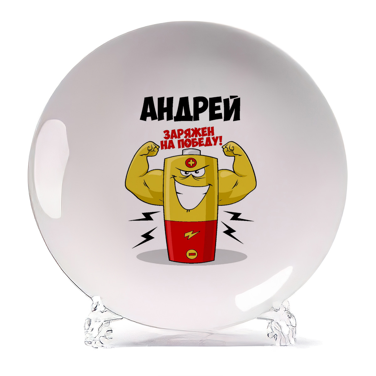 

Тарелка CoolPodarok Андрей заряжен на победу, Андрей заряжен на победу