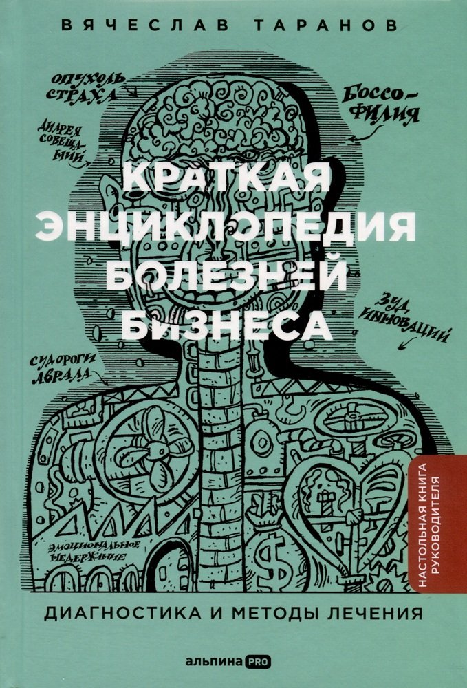 

Краткая энциклопедия болезней бизнеса: Диагностика и методы лечения