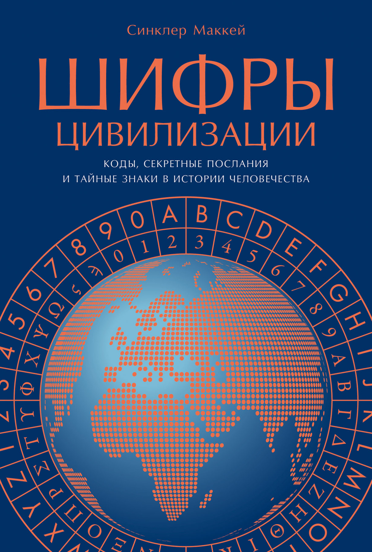 

Шифры цивилизации: Коды,секретные послания и тайные знаки в истории человечества