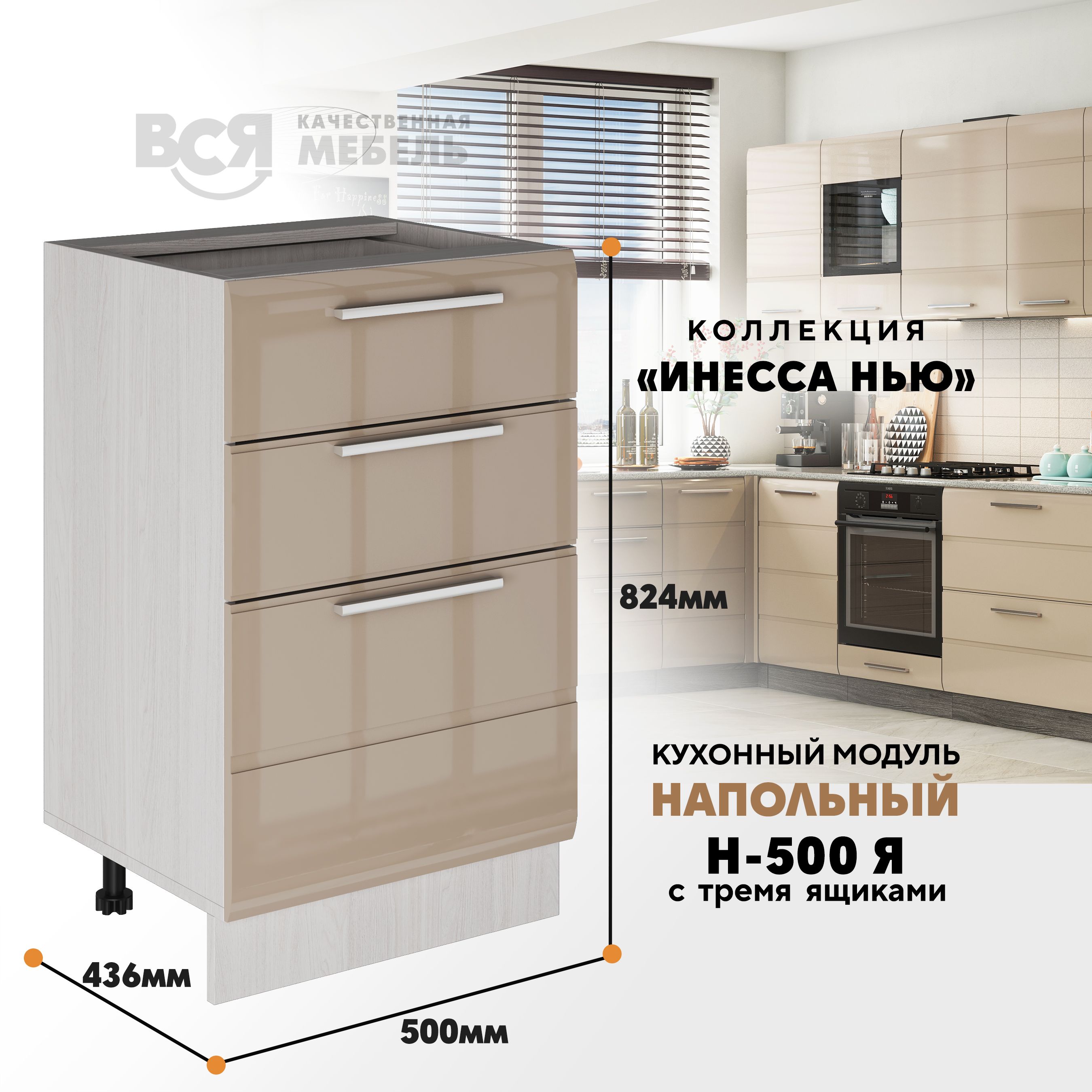 

Кухонный напольный модуль Вся мебель Инесса нью, Н-500Я, Каппучино глянец/Ясень анкор, Бежевый, Инесса нью Н-500Я
