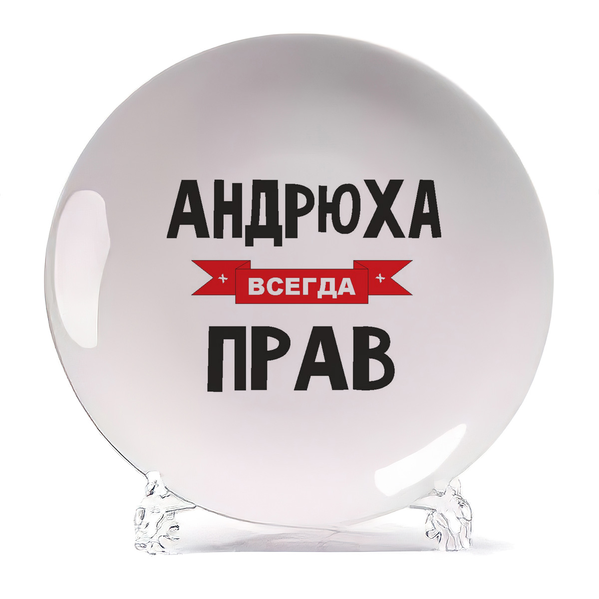 

Тарелка CoolPodarok Андрюха всегда прав, Андрюха всегда прав