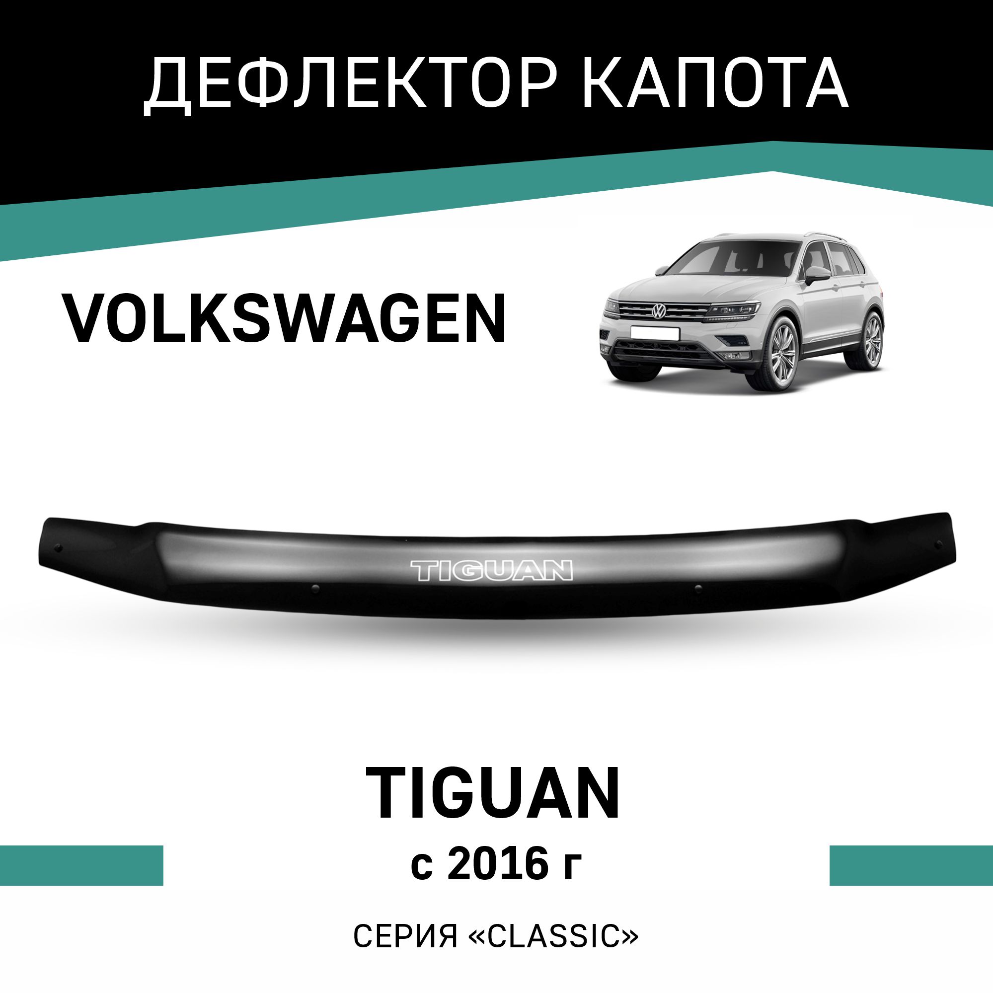 Дефлектор капота Volkswagen Tiguan, 2016-н.в.