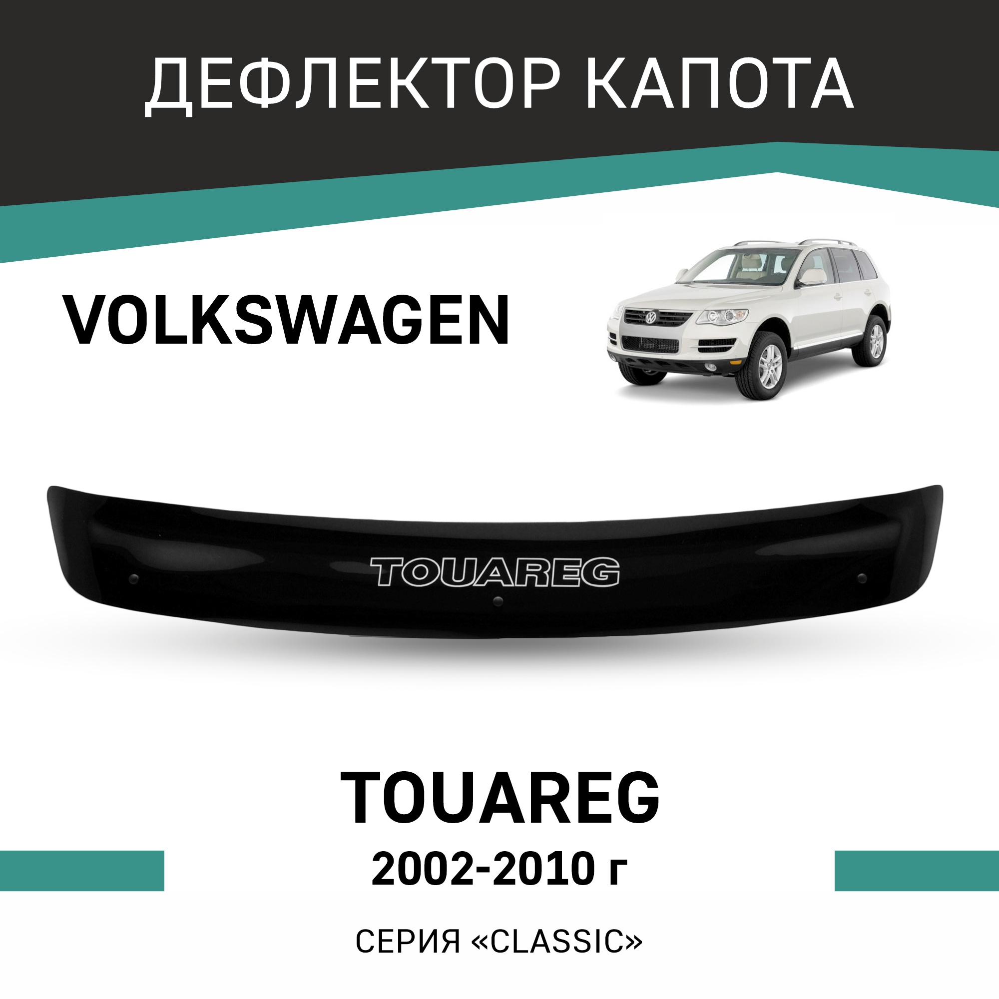 

Дефлектор капота Volkswagen Touareg, 2002-2010, Черный, Vo011