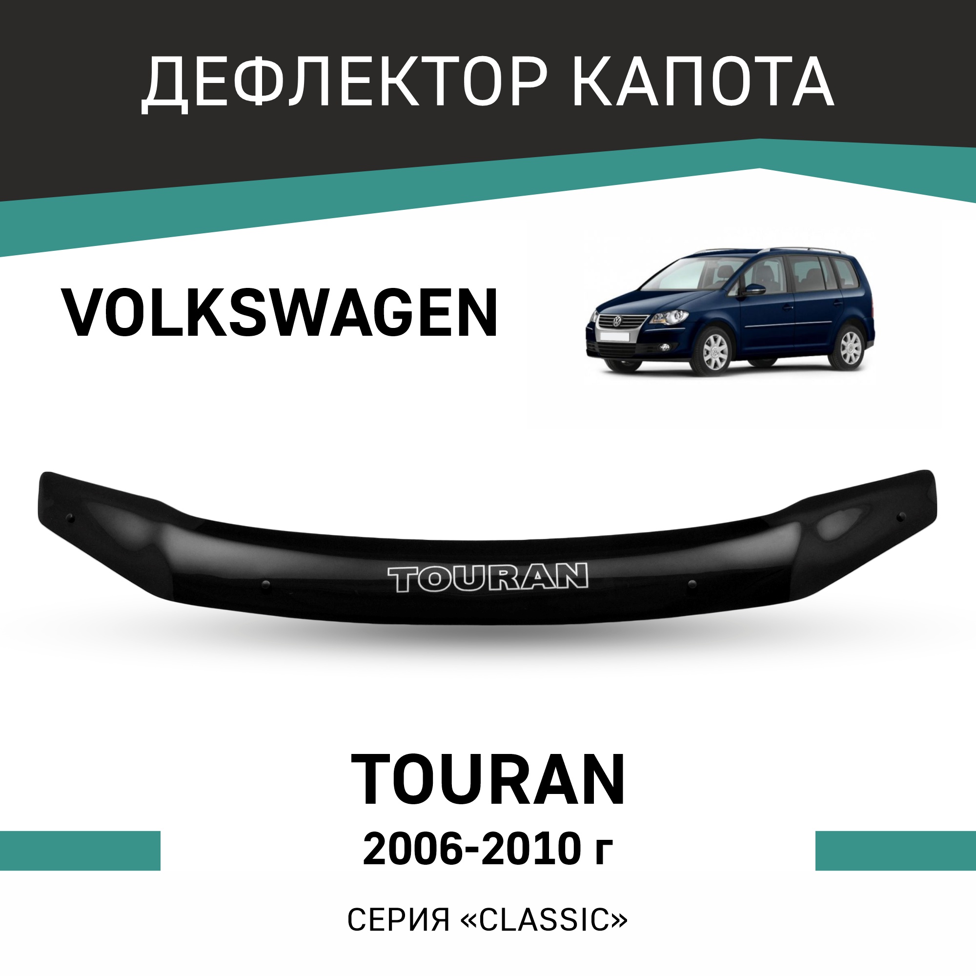 

Дефлектор капота Volkswagen Touran, 2006-2010, Черный, Vo012