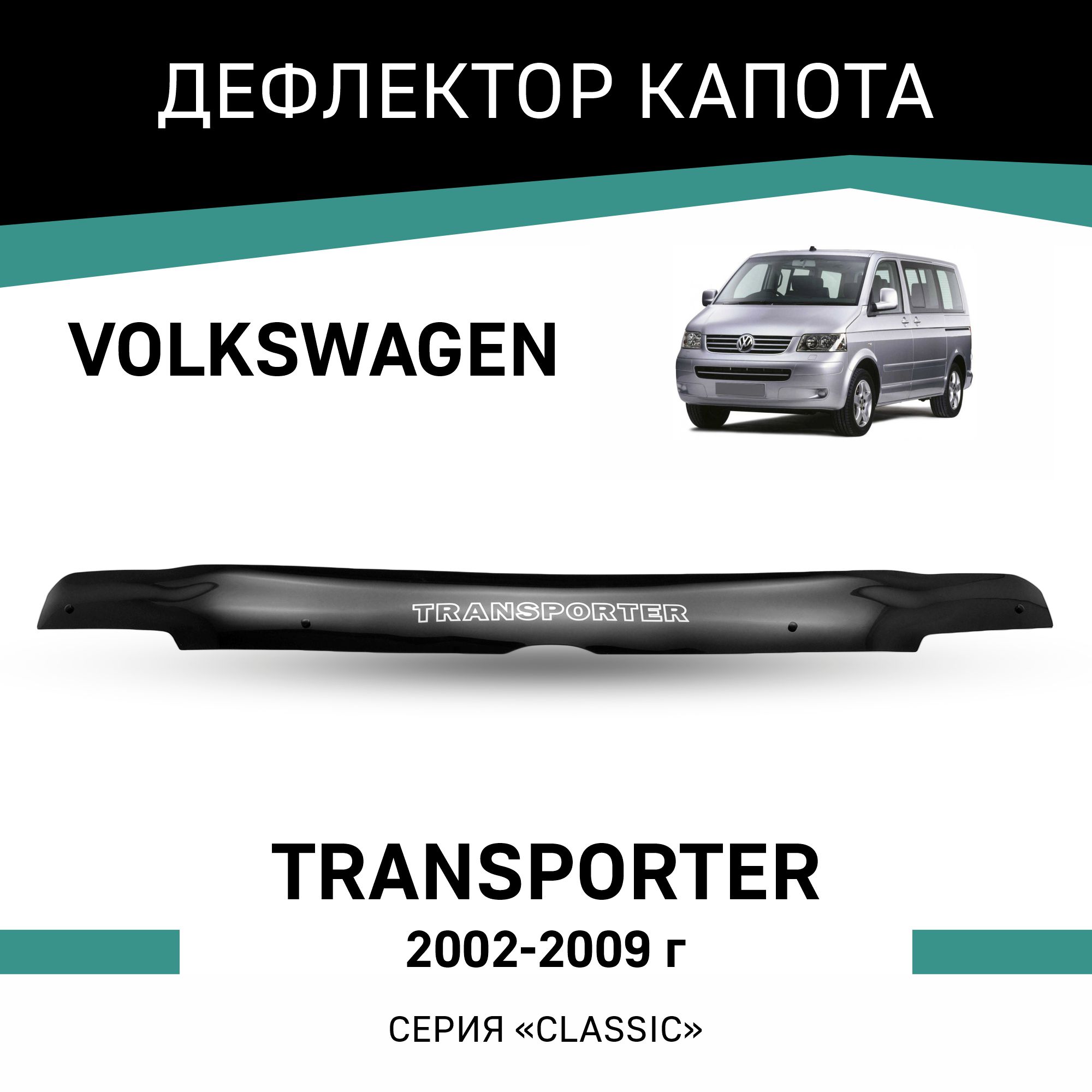 

Дефлектор капота Volkswagen Transporter, 2002-2009, Черный, Vo013