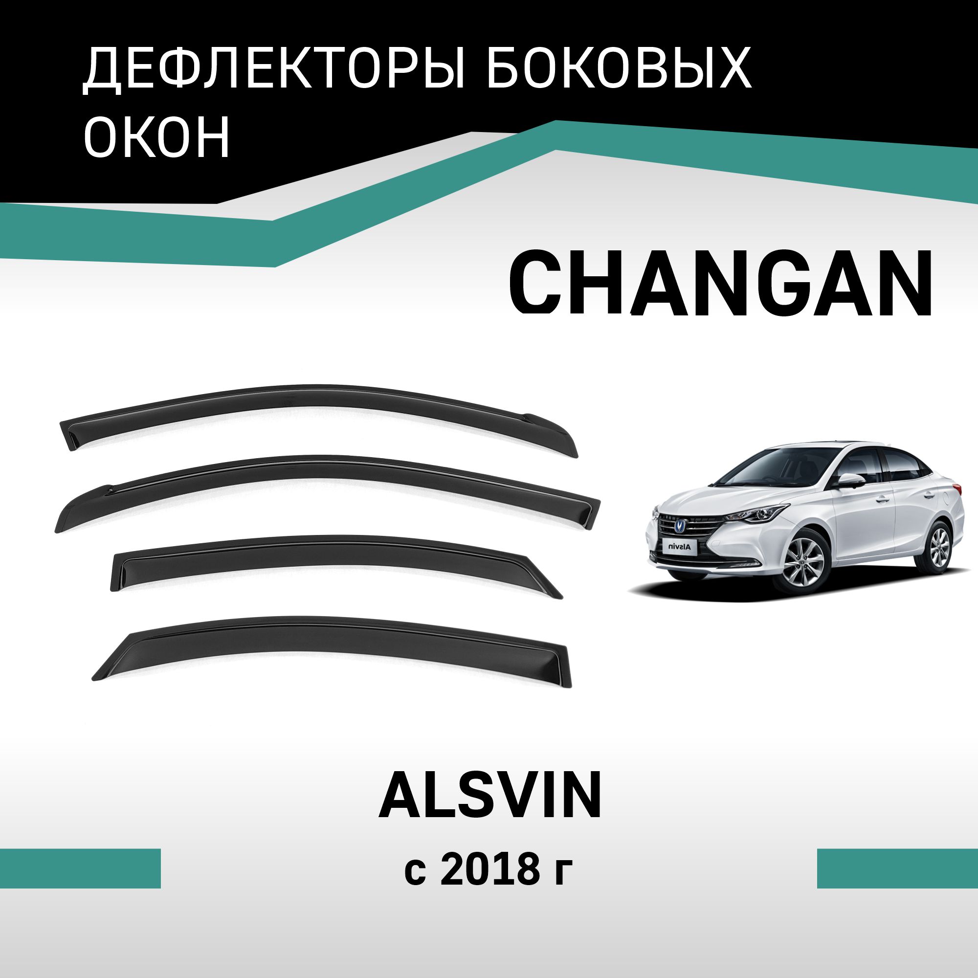 Дефлекторы окон Changan Alsvin 2018-нв 2832₽