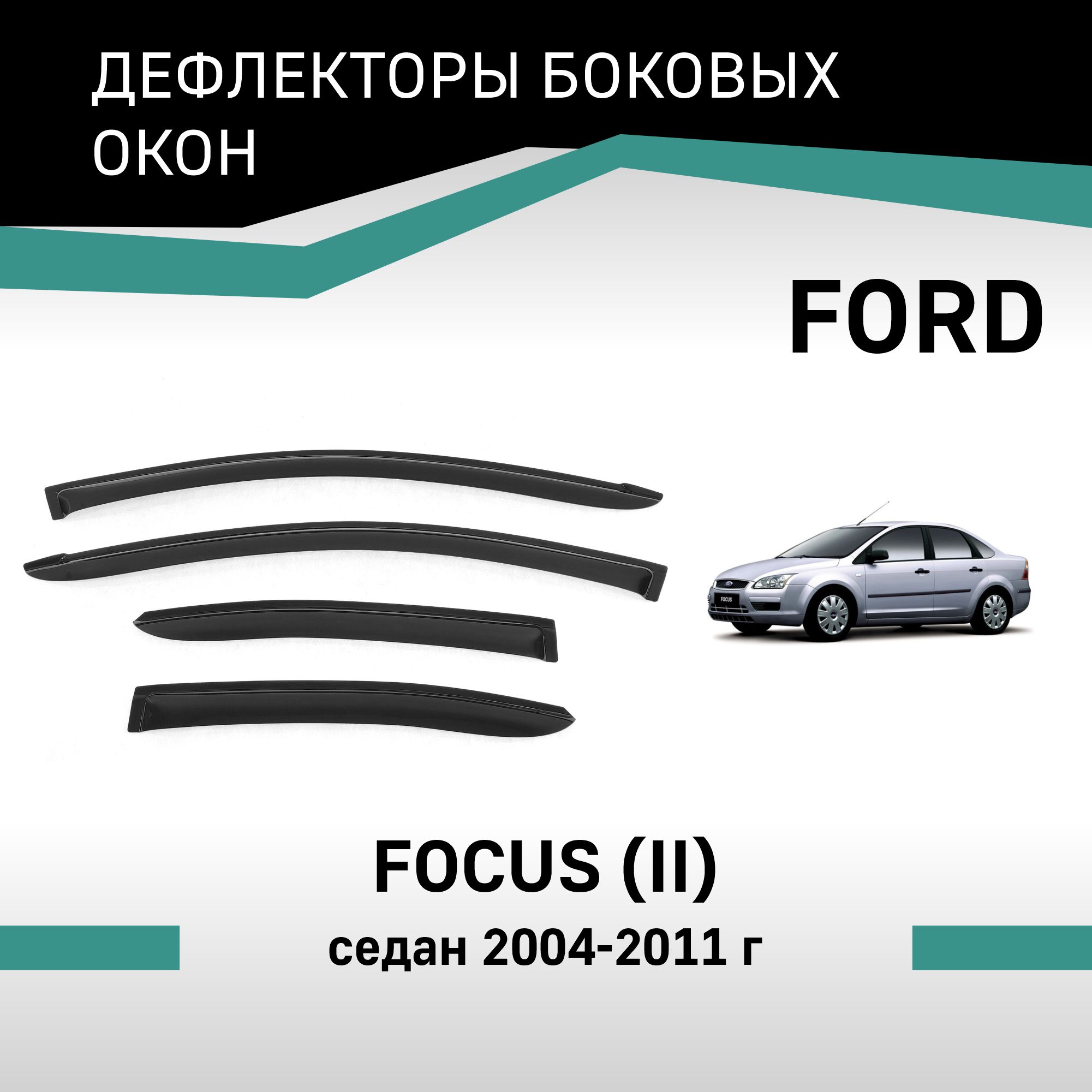 Дефлекторы окон Ford Focus (II), 2004-2011, седан