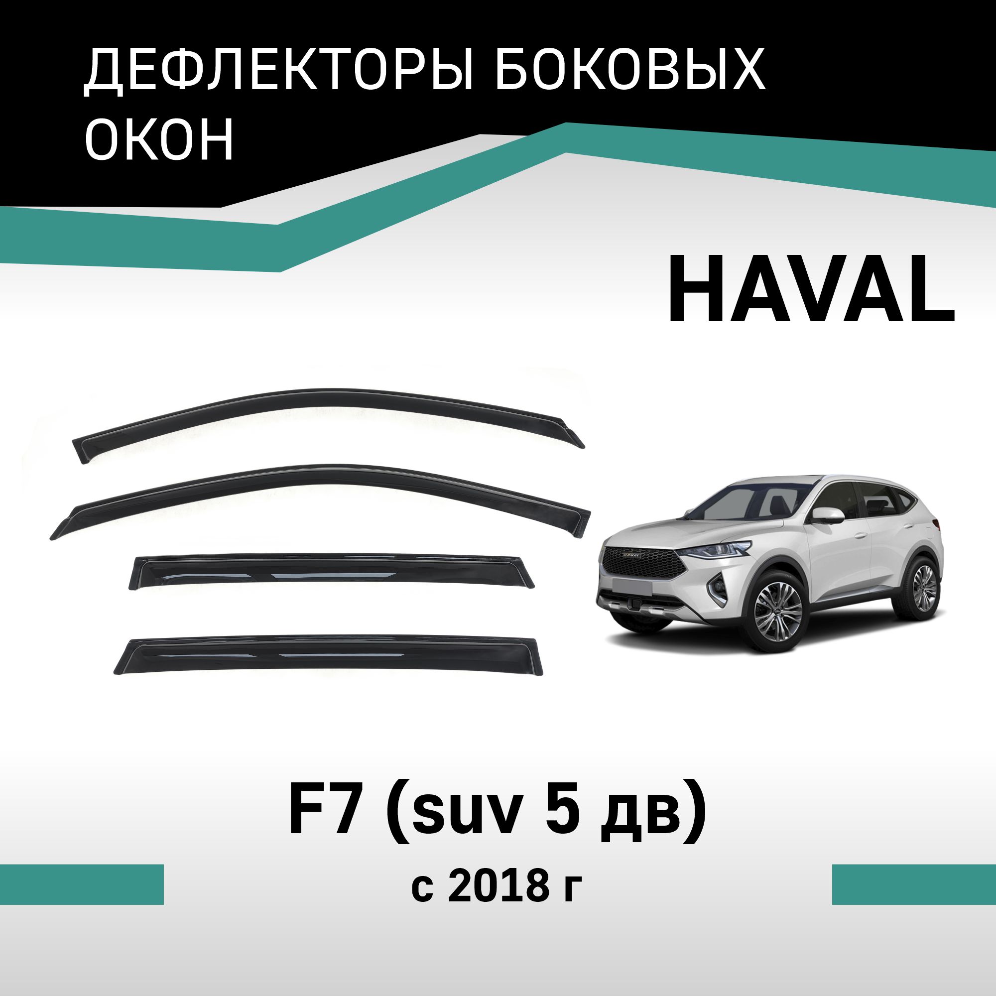 

Дефлекторы окон Haval F7, 2018-н.в., VHav002