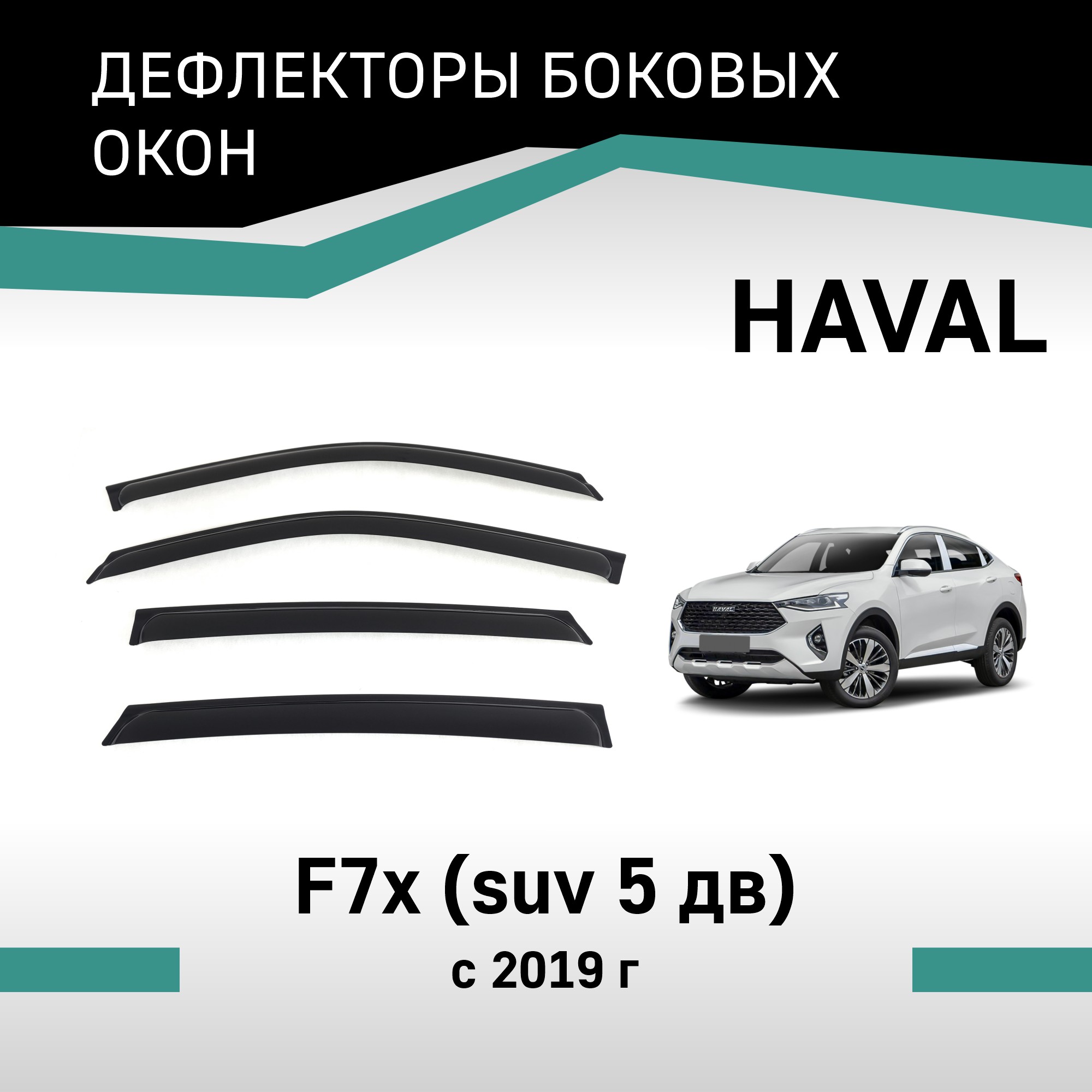 

Дефлекторы окон Haval F7x, 2019-н.в., VHav001