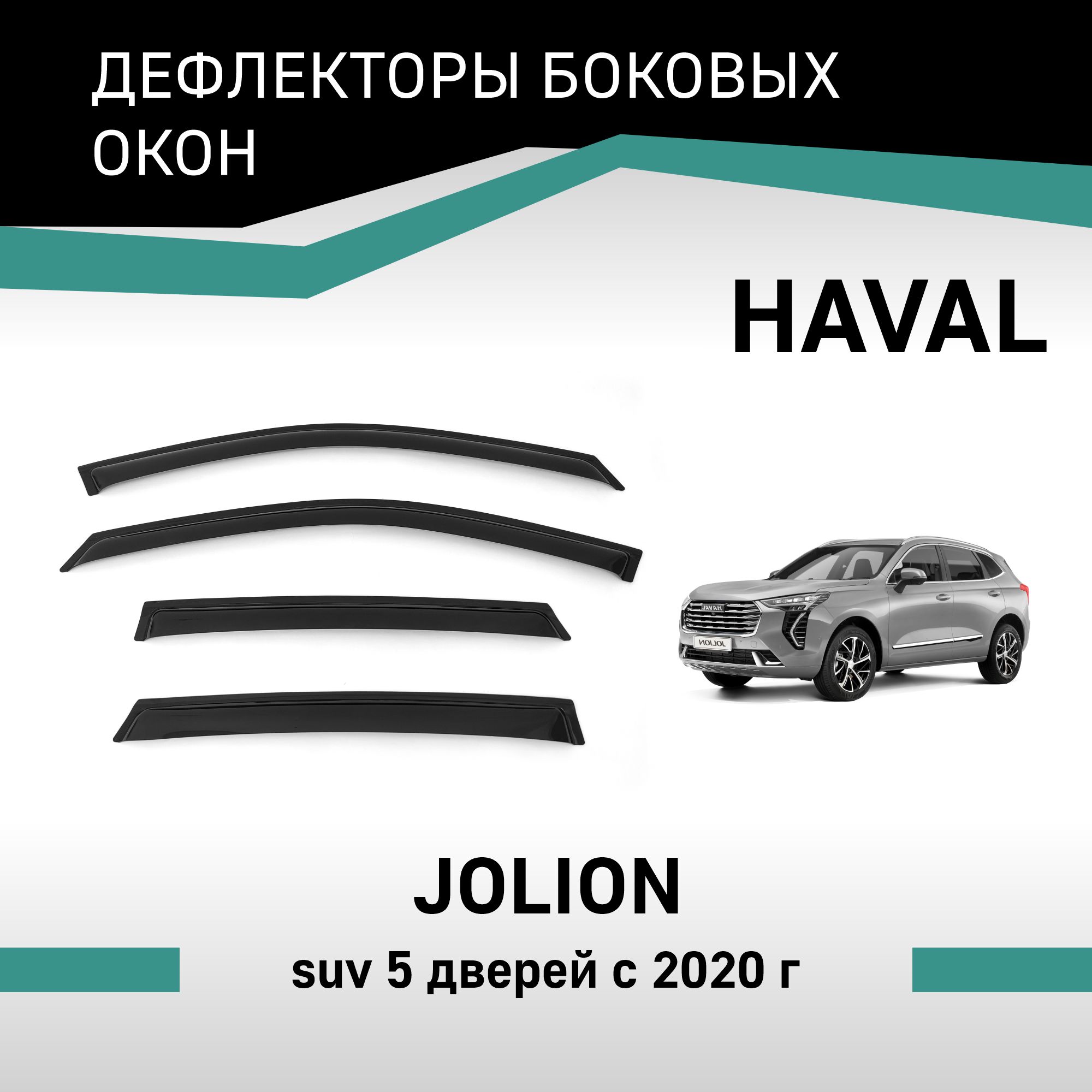 

Дефлекторы окон Haval Jolion, 2020-н.в., VHav003