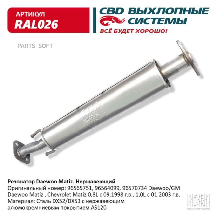 

Резонатор Daewoo Matiz Нерж сталь. 96564099, 96565751. CBD. RAL026