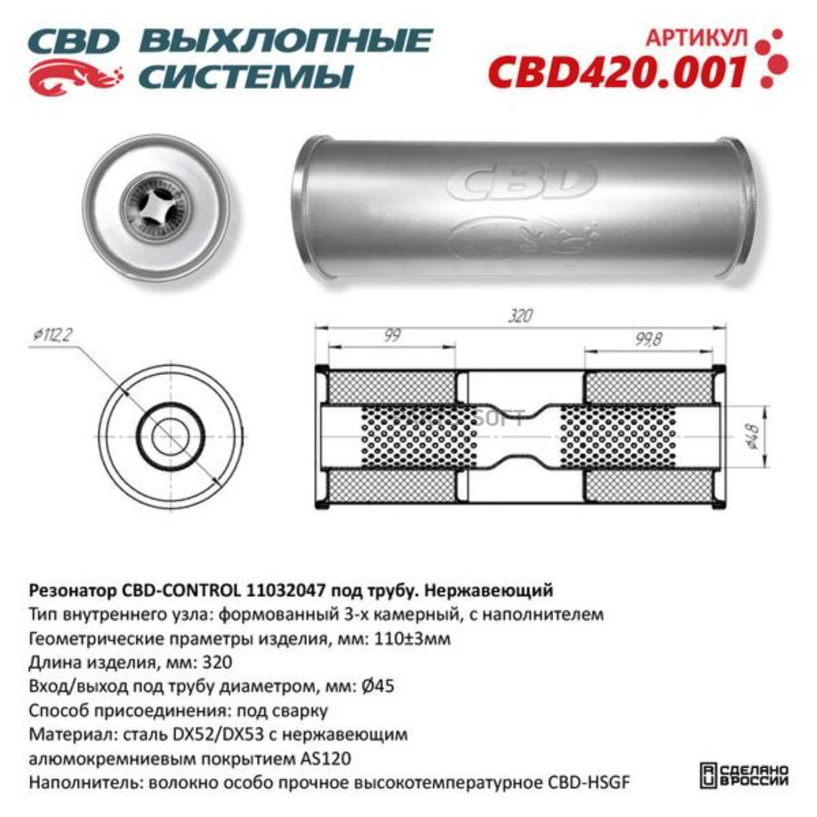 Резонатор универсальный 11032047 под трубу. Нерж сталь. CBD420.001