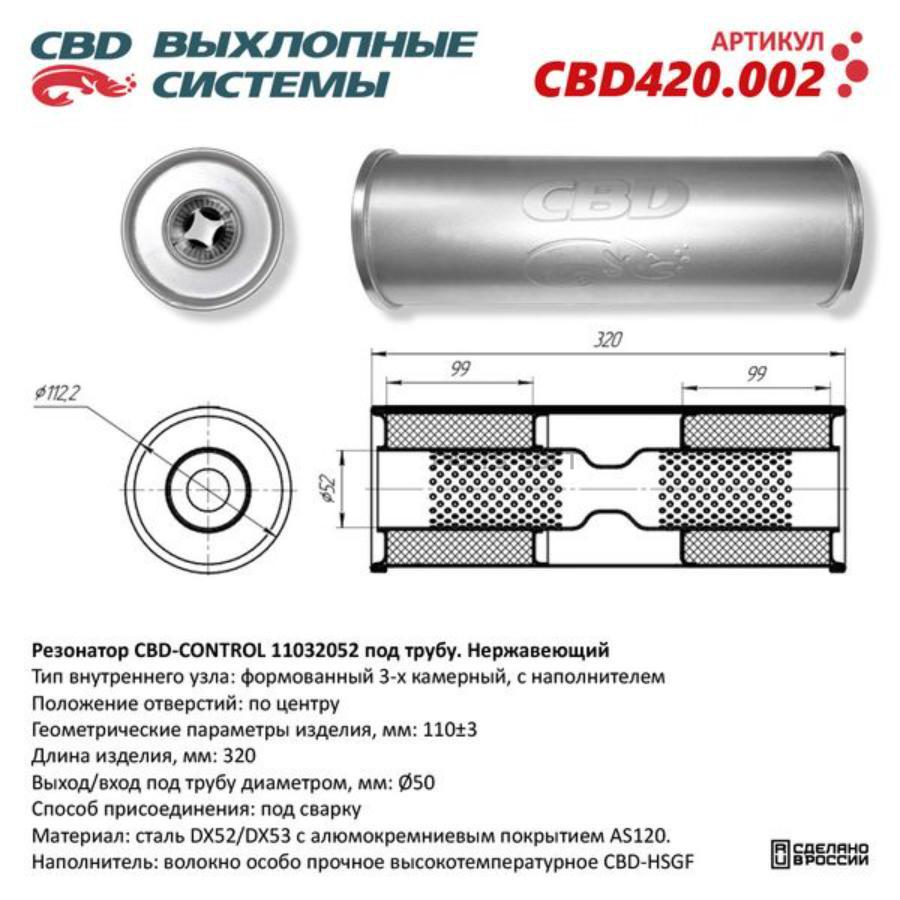 Резонатор универсальный 11032052 под трубу. Нерж сталь. CBD420.002