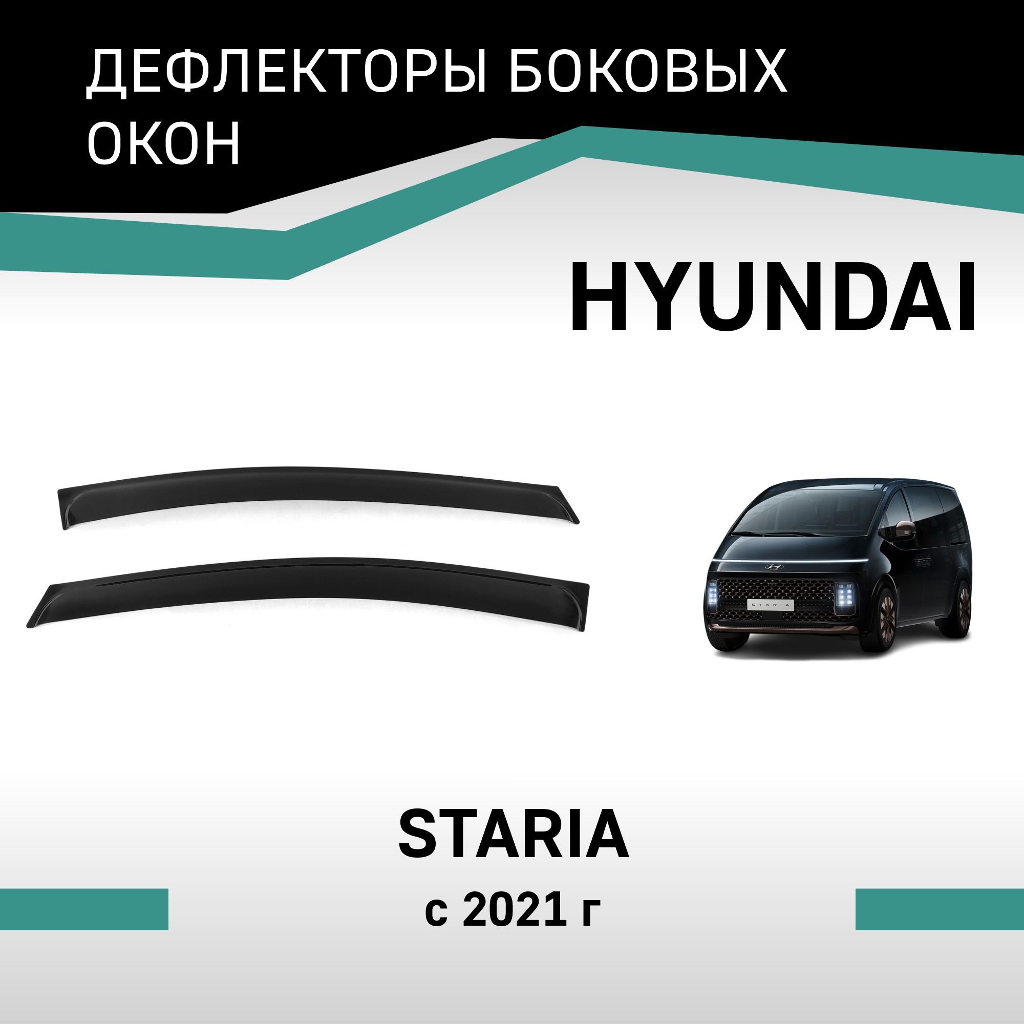 Дефлекторы окон Hyundai Staria, 2021-н.в.