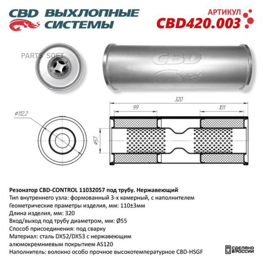 Резонатор универсальный 11032057 под трубу. Нерж сталь. CBD420.003