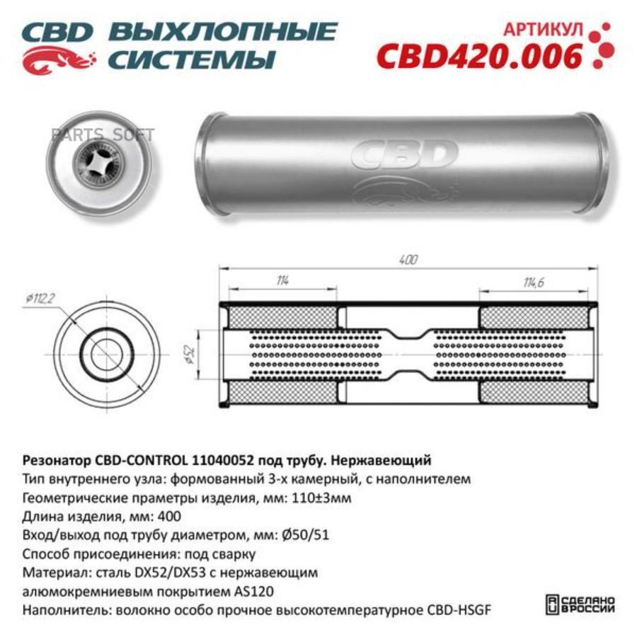 

Резонатор универсальный 11040052 под трубу. Нерж сталь. CBD420.006