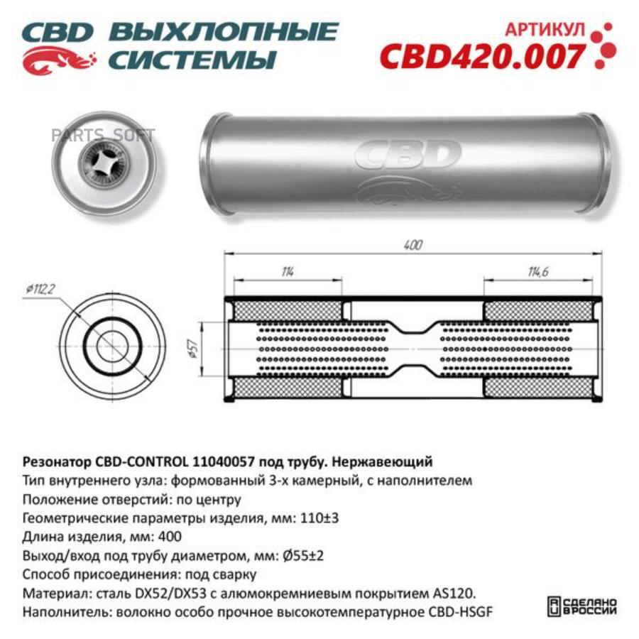 Резонатор универсальный 11040057 под трубу. Нерж сталь. CBD420.007