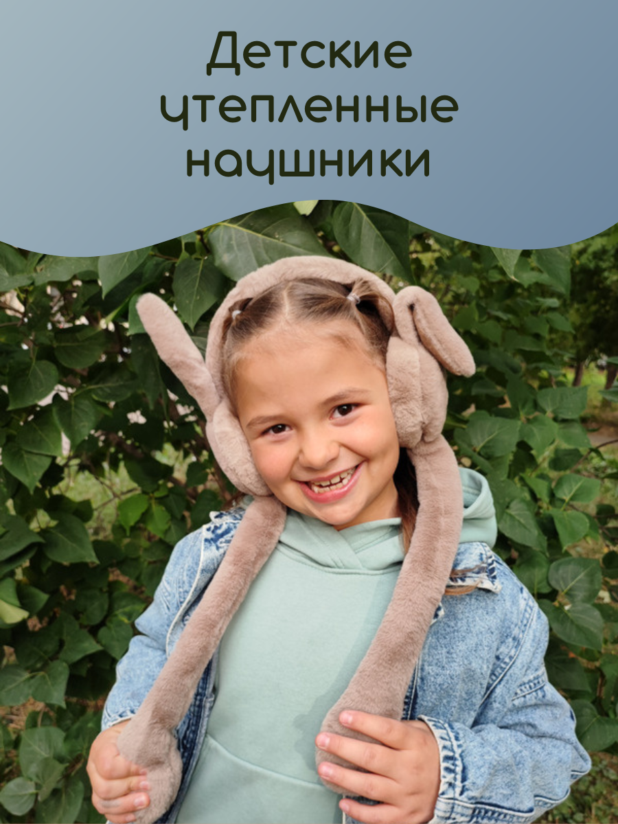 Наушники детские By Otts Accessories Ears_capuchino, капучино, onesize