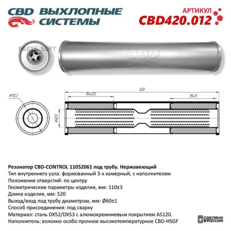 Резонатор универсальный 11052061 под трубу. Нерж сталь. CBD420.012