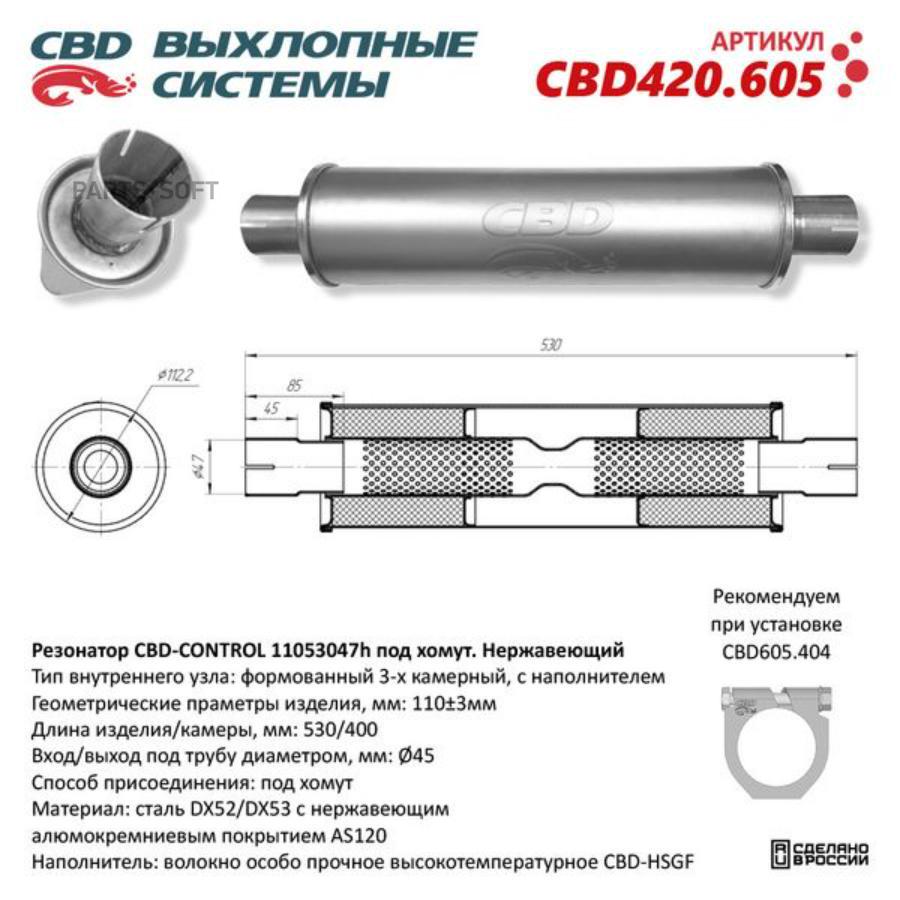 

Резонатор универсальный 11053047h под хомут. Нерж сталь CBD420.605