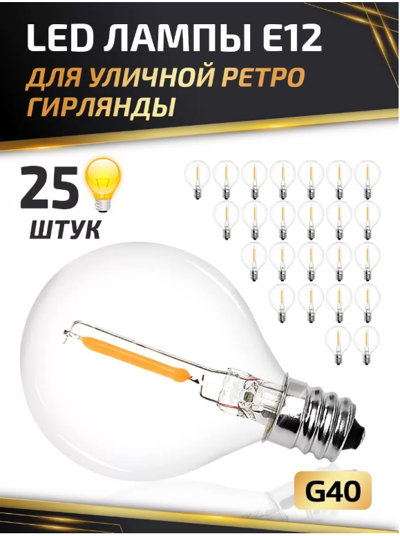 

LED лампочка E12 LITLITE для ретро гирлянды уличной 25 шт