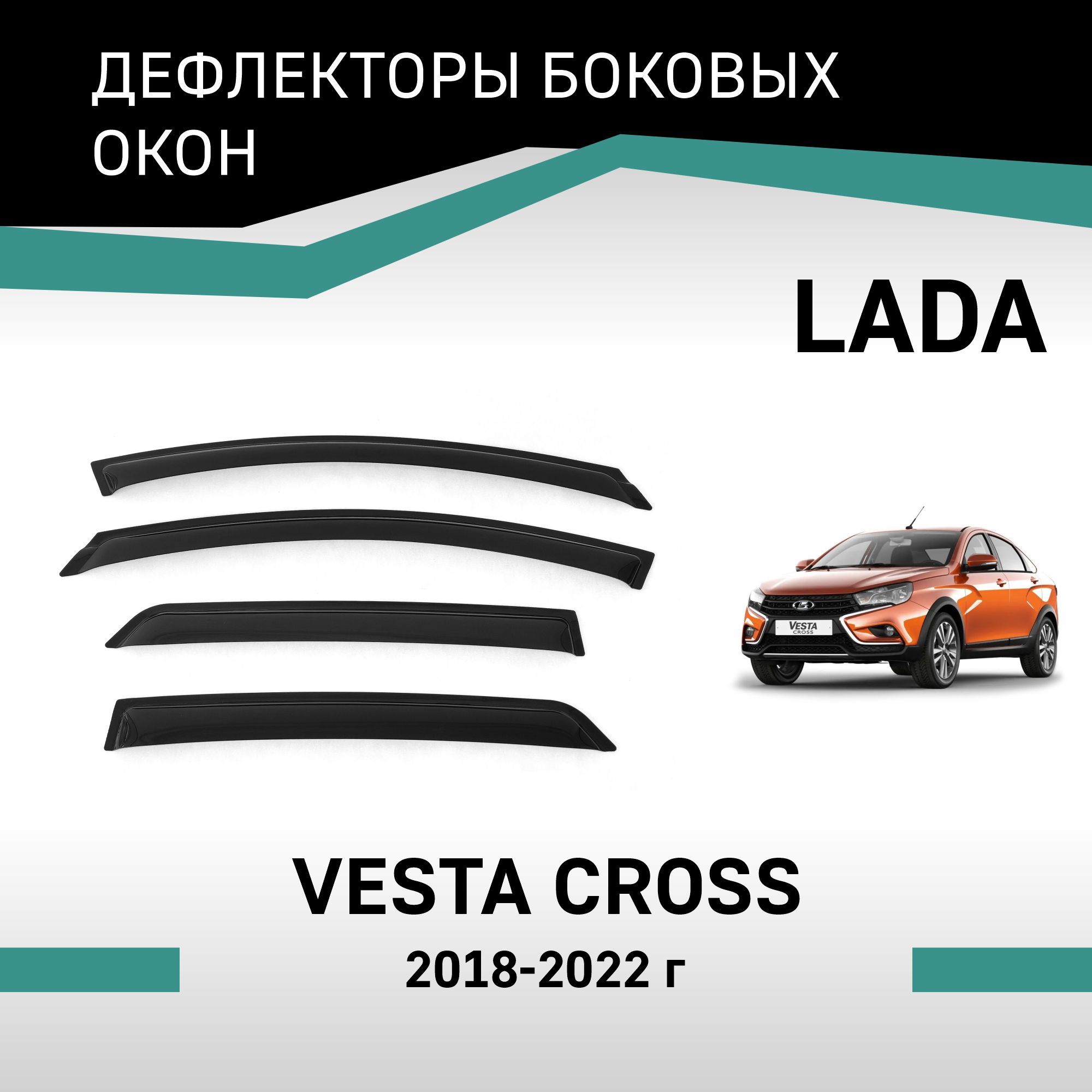 

Дефлекторы окон Lada Vesta Cross, 2018-2022, седан, VL009