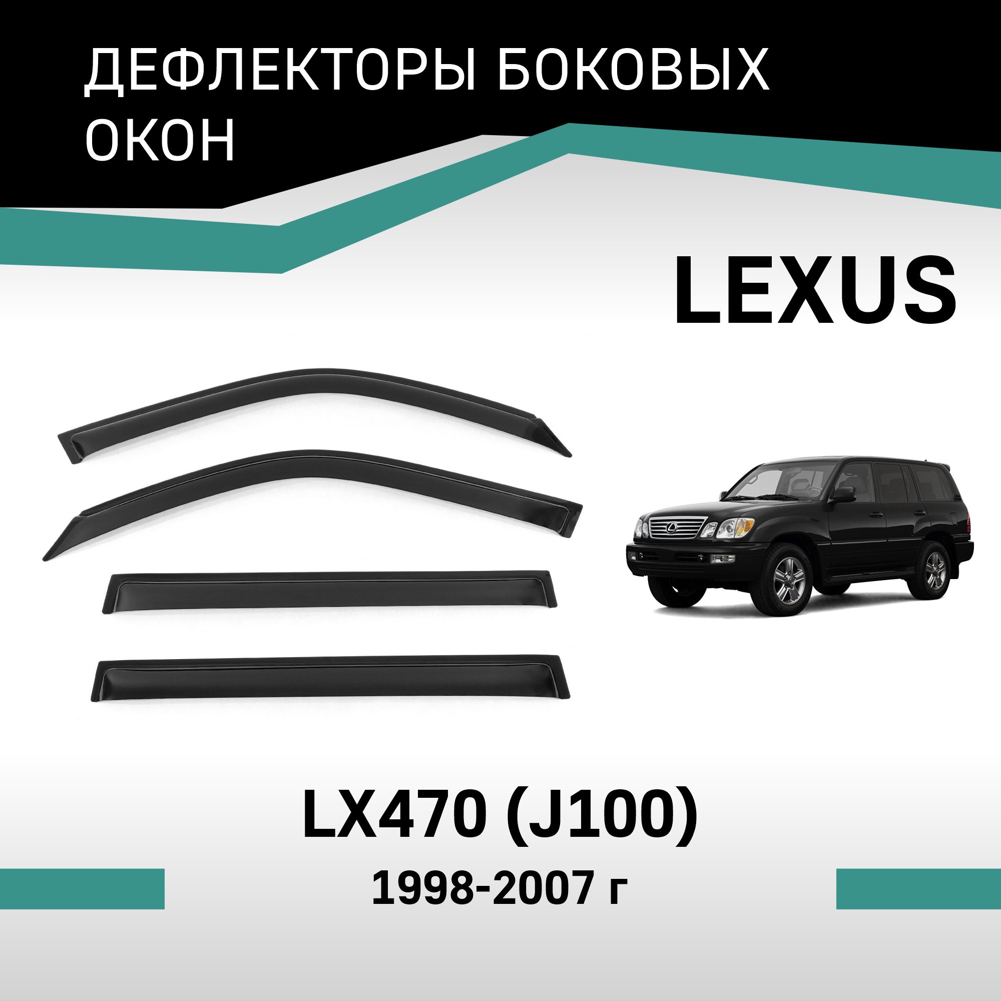 

Дефлекторы окон Lexus LX470 (J100), 1998-2007, VT036Lexus