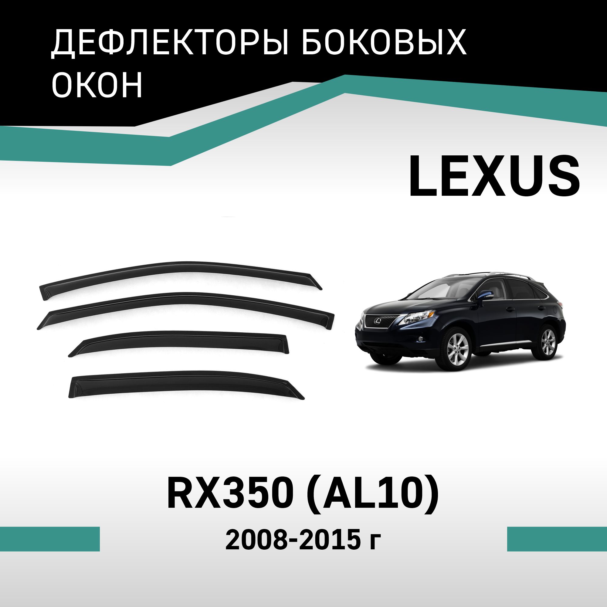 

Дефлекторы окон Lexus RX350 (AL10), 2008-2015, VT071Lexus