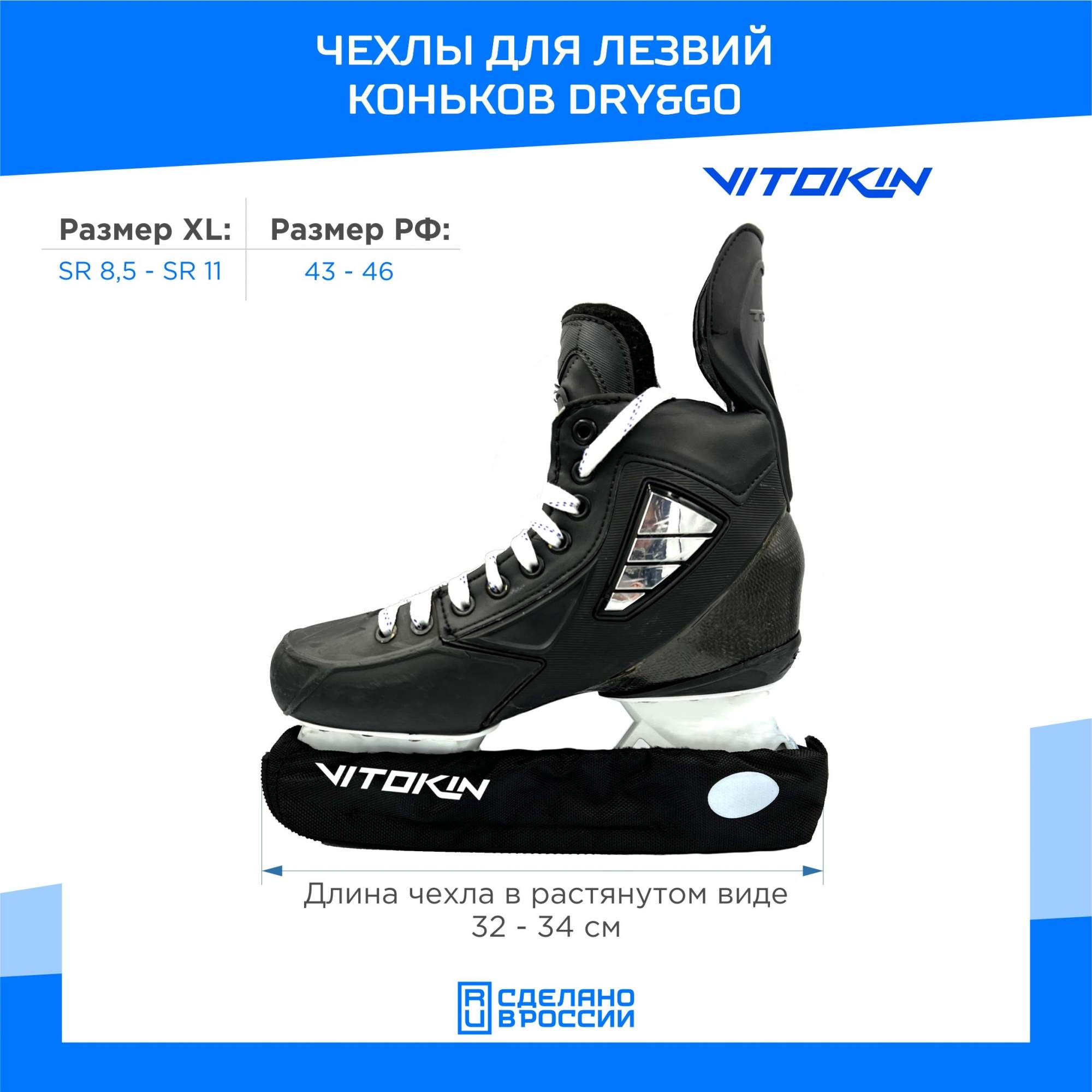 Чехол для лезвий хоккейных коньков черный VITOKIN, размер XL