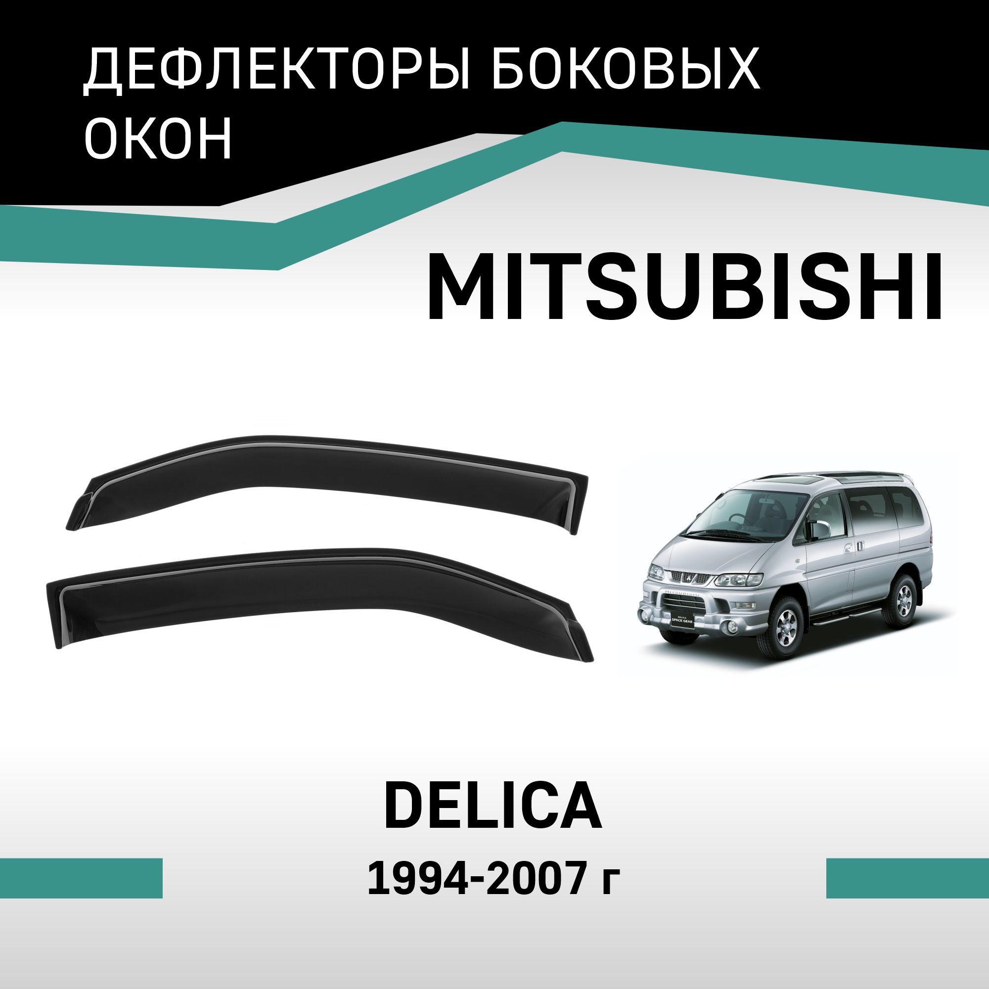 

Дефлекторы окон Mitsubishi Delica, 4 поколение, 1994-2007, VMt014