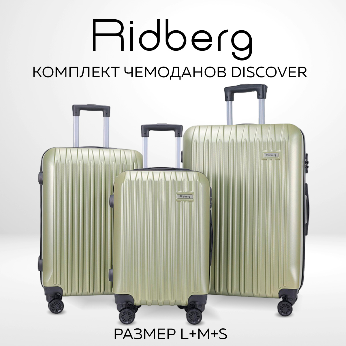 Комплект чемоданов унисекс RIDBERG Discover Green S/M/L