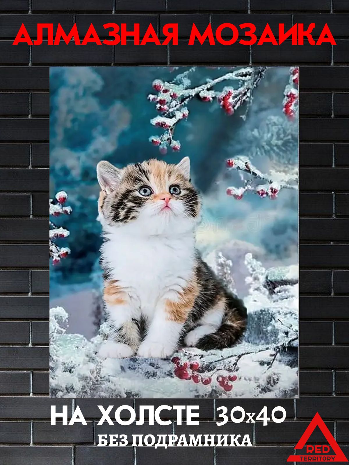 

Алмазная мозаика TERRITORY-RED Котенок зимой, серия котики, 30х40 см, Котенок зимой