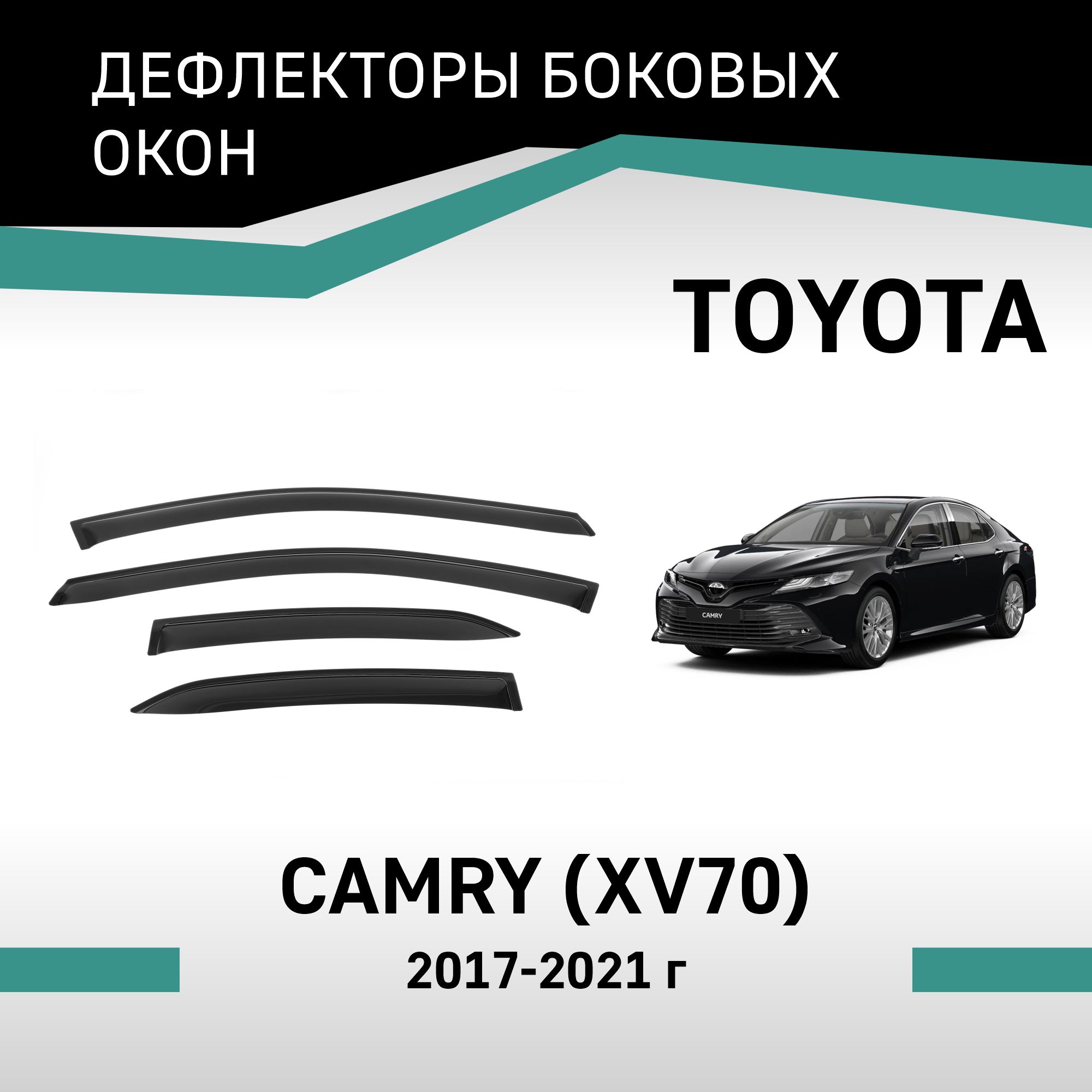 Дефлекторы окон Toyota Camry (XV70), 2017-2021