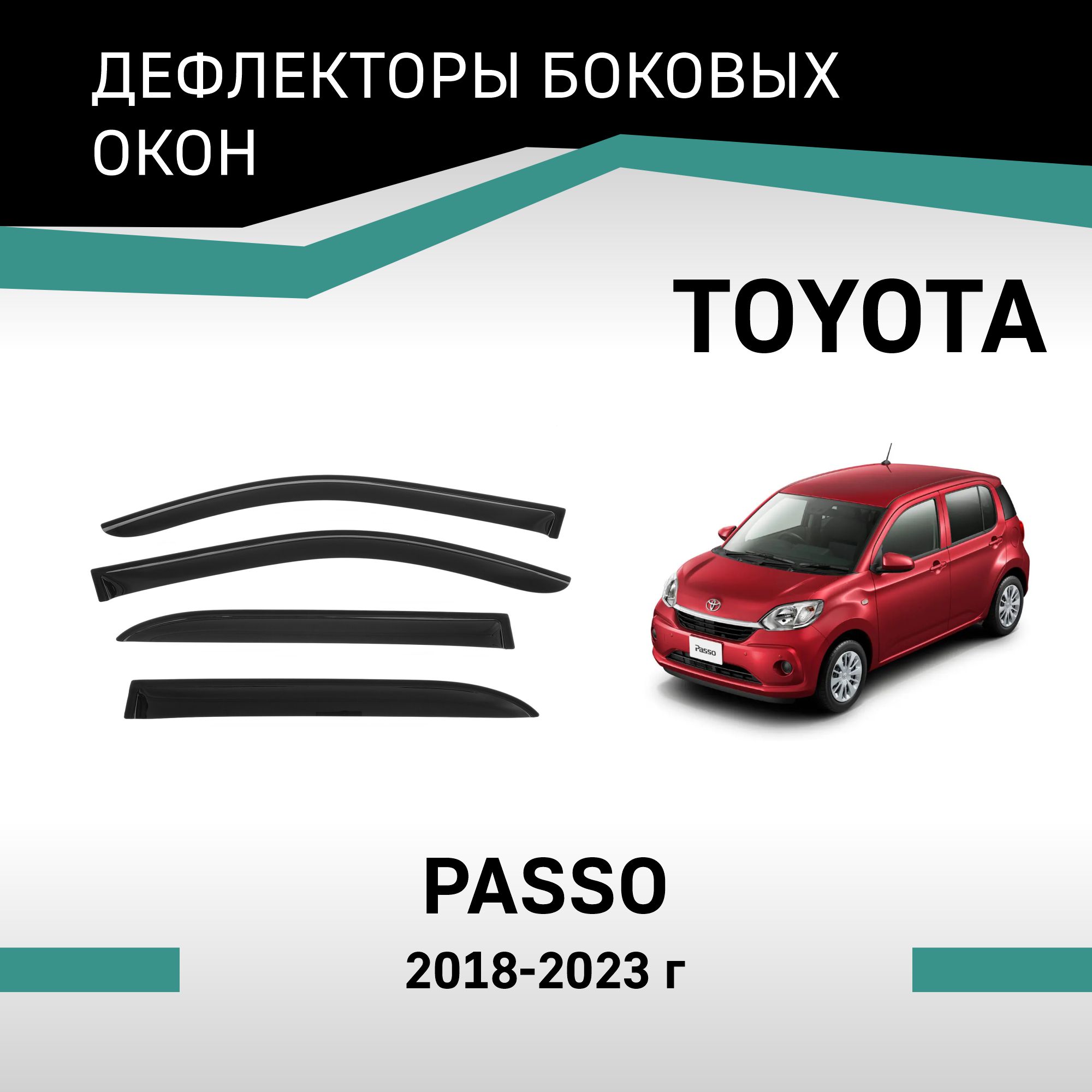 

Дефлекторы окон Toyota Passo, 2018-2023, VT068