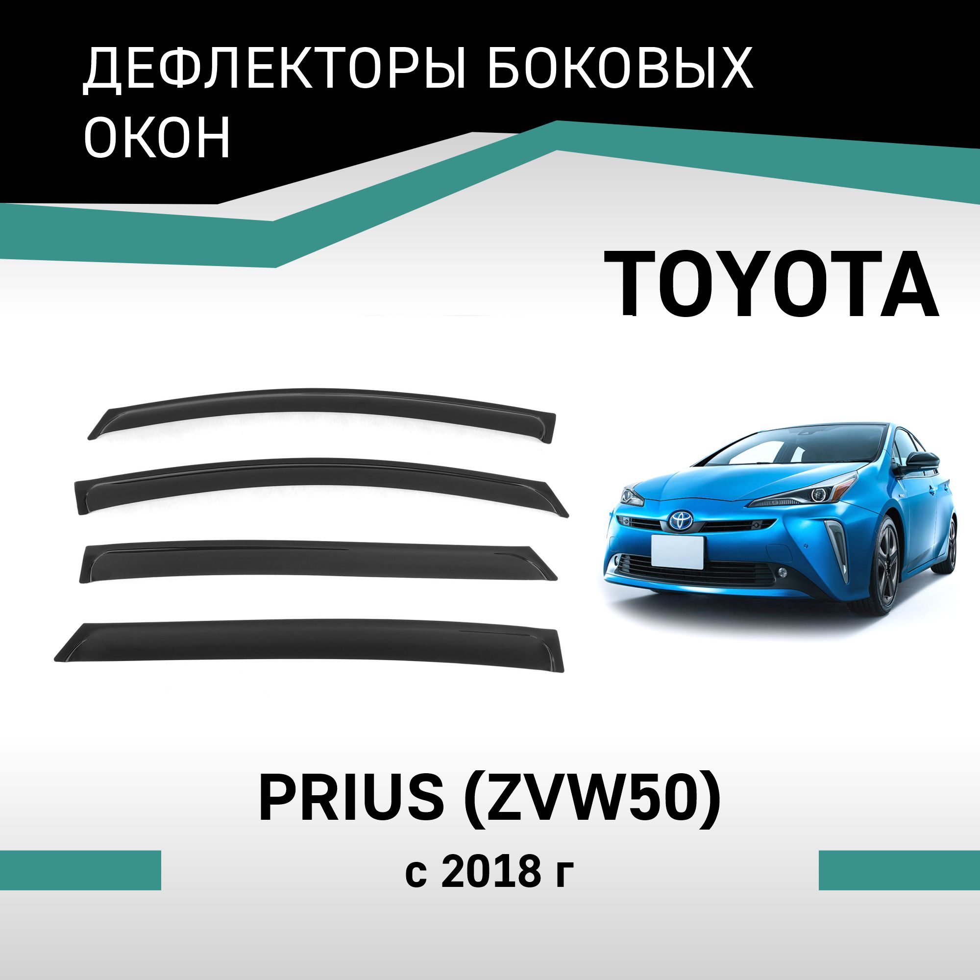 

Дефлекторы окон Toyota Prius (ZVW50), 2018-2023, рестайлинг, VT066