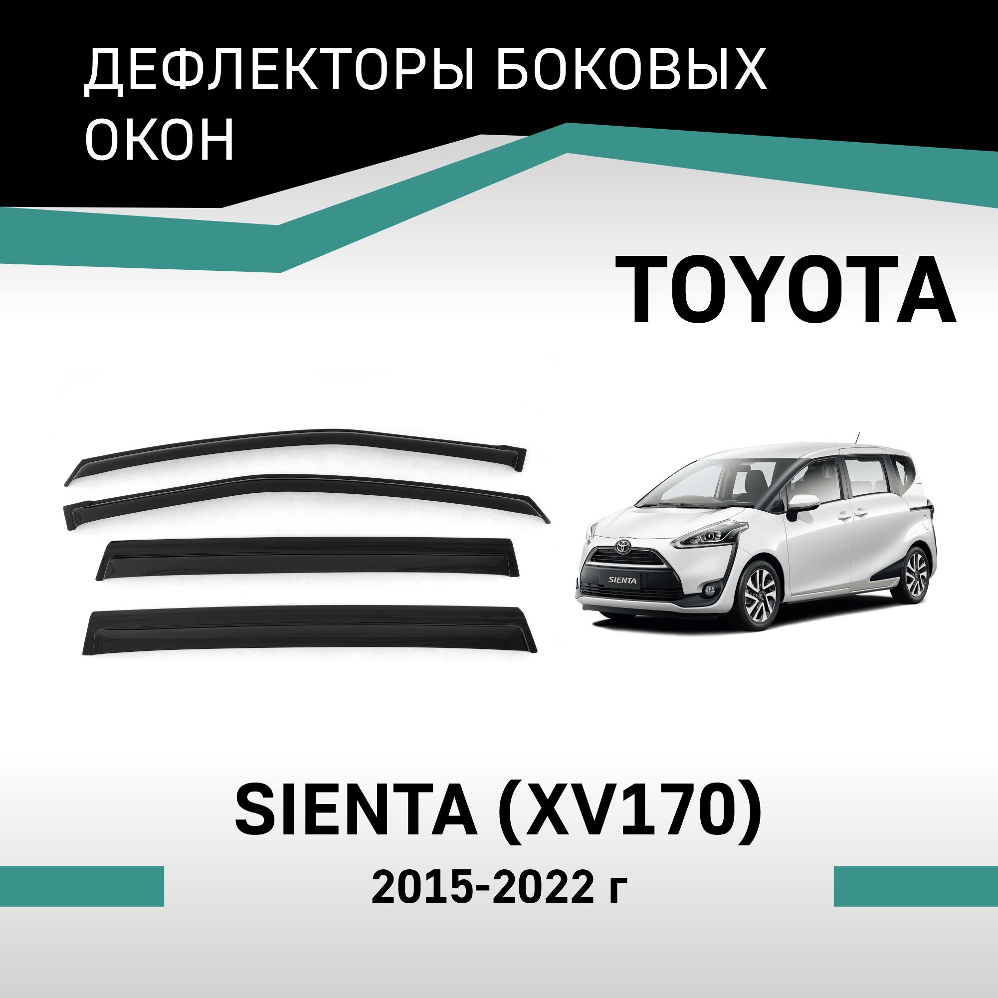 

Дефлекторы окон Toyota Sienta (XP170), 2015-2022, VT069