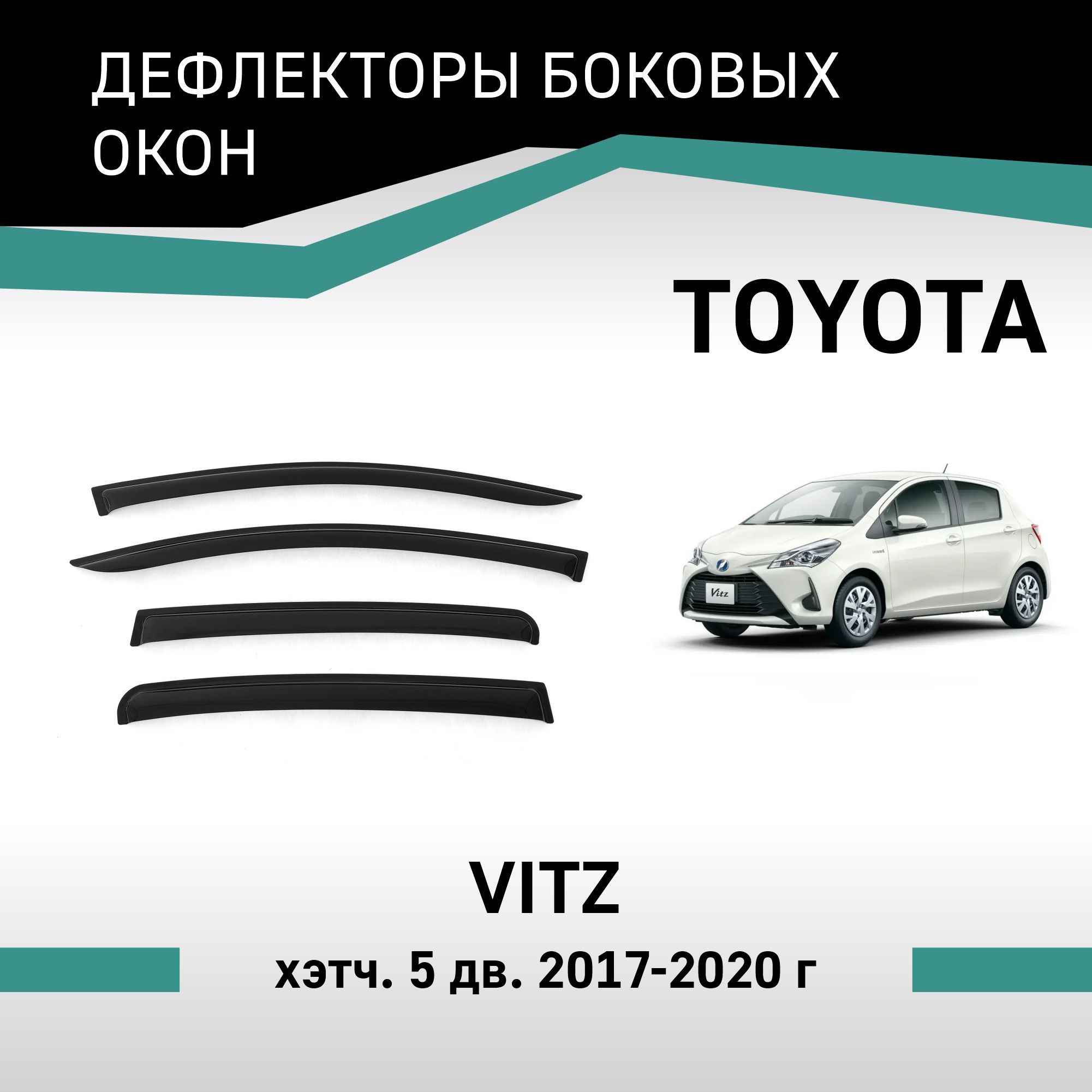 

Дефлекторы окон Toyota Vitz, 2017-2020, 5 дверей, VT067