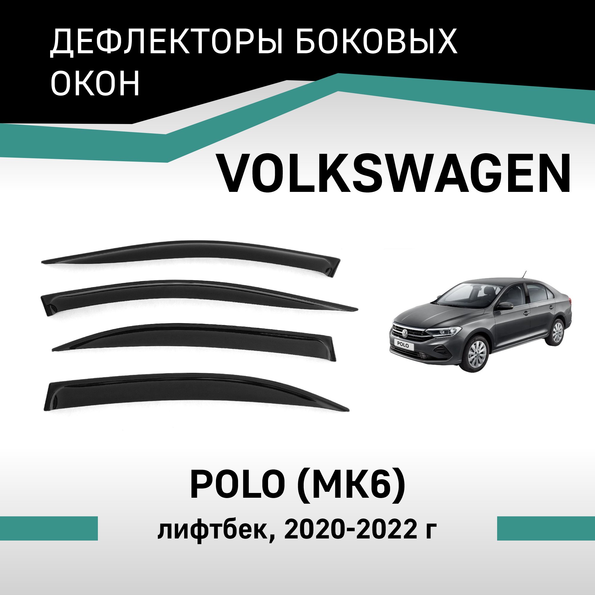 Дефлекторы окон Volkswagen Polo, 2020-2022, лифтбек