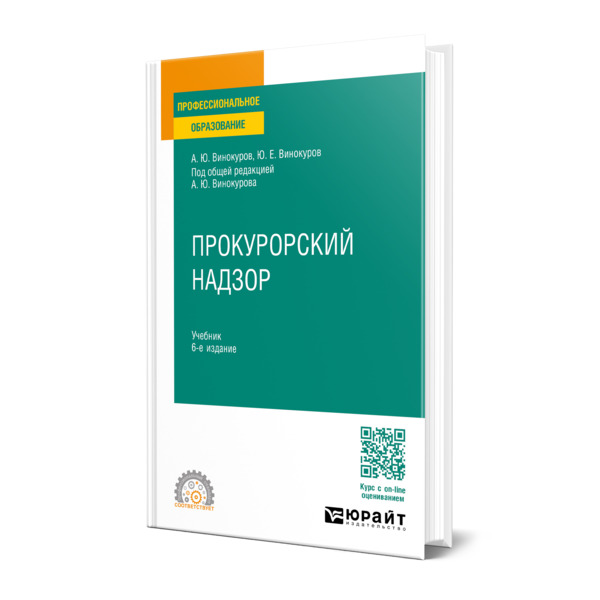 

Прокурорский надзор