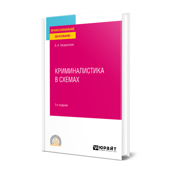 

Криминалистика в схемах