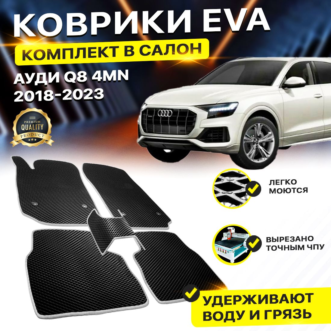 

Комплект ковриков DreamCar Technology Audi Q8 2018-2023 черный серый