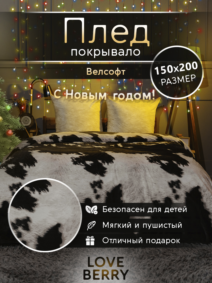 Плед LOVEBERRY 1,5 спальный 150х200 см Кантри черный