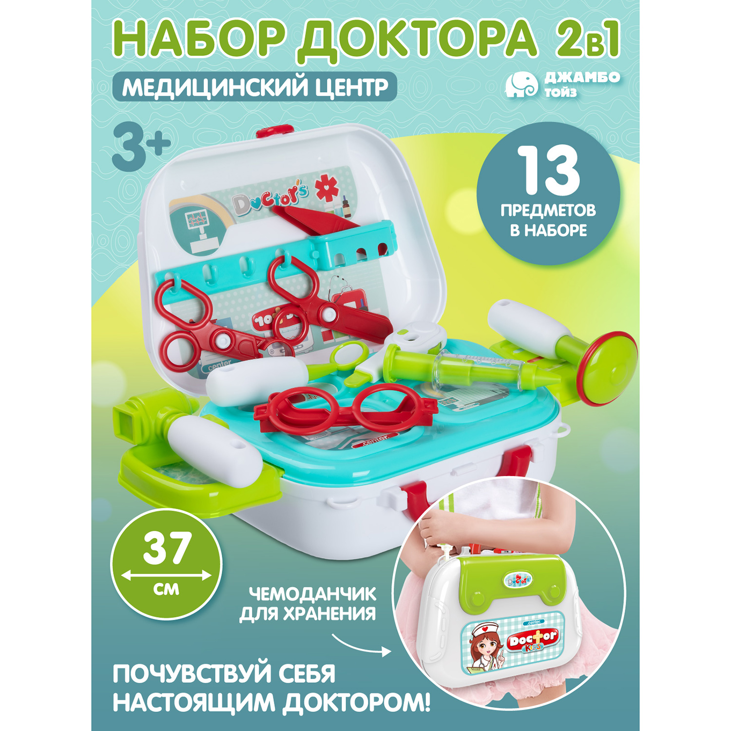 Игровой набор Джамбо Тойз Доктор в чемоданчике 2 в 1 JB0212365