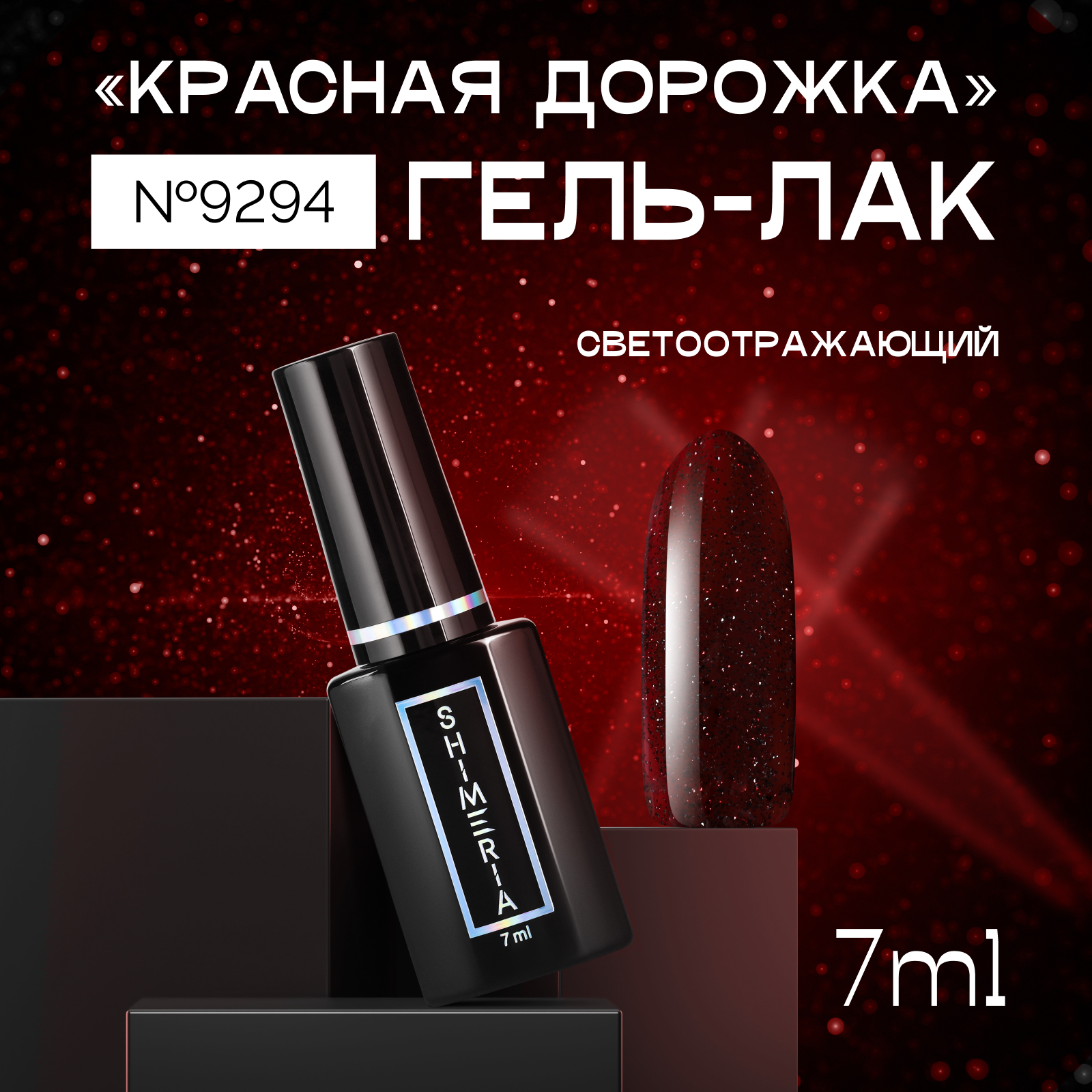 

Гель-лак ruNail светоотражающий Красная дорожка №9294 7 мл, Бордовый