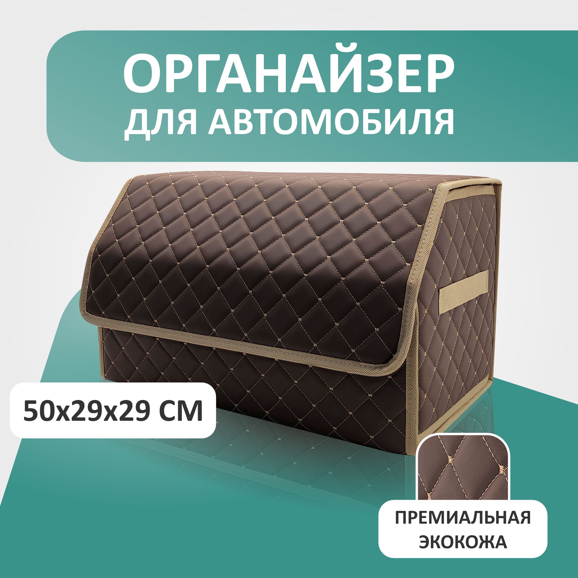 

Органайзер для авто 50*29*29 коричневый/бежевая отстрочка, OA50-8-6
