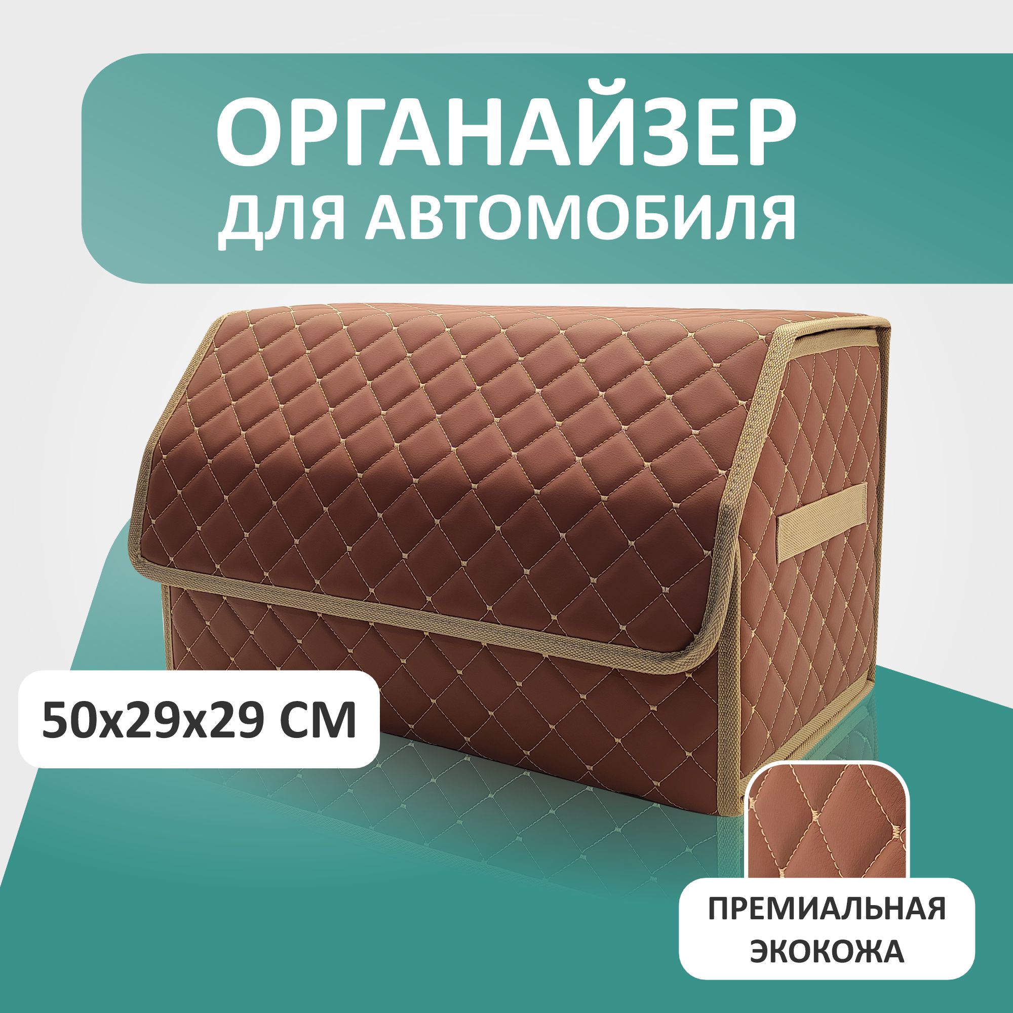 

Органайзер для авто 50*29*29 паприка/бежевая отстрочка, Бежевый, OA50-7-6