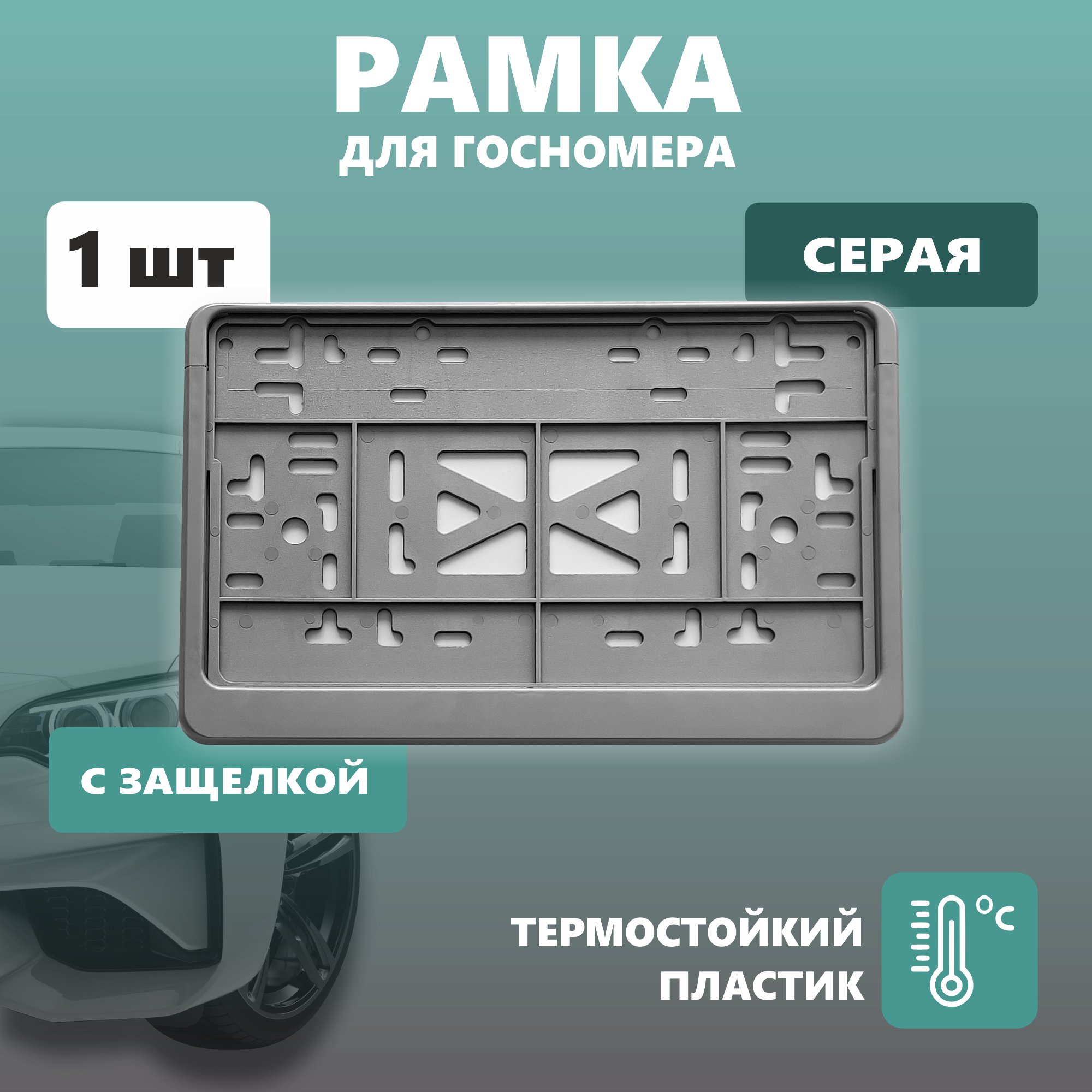 Рамка для номера автомобиля квадратная с защелкой пластиковая серая 392₽