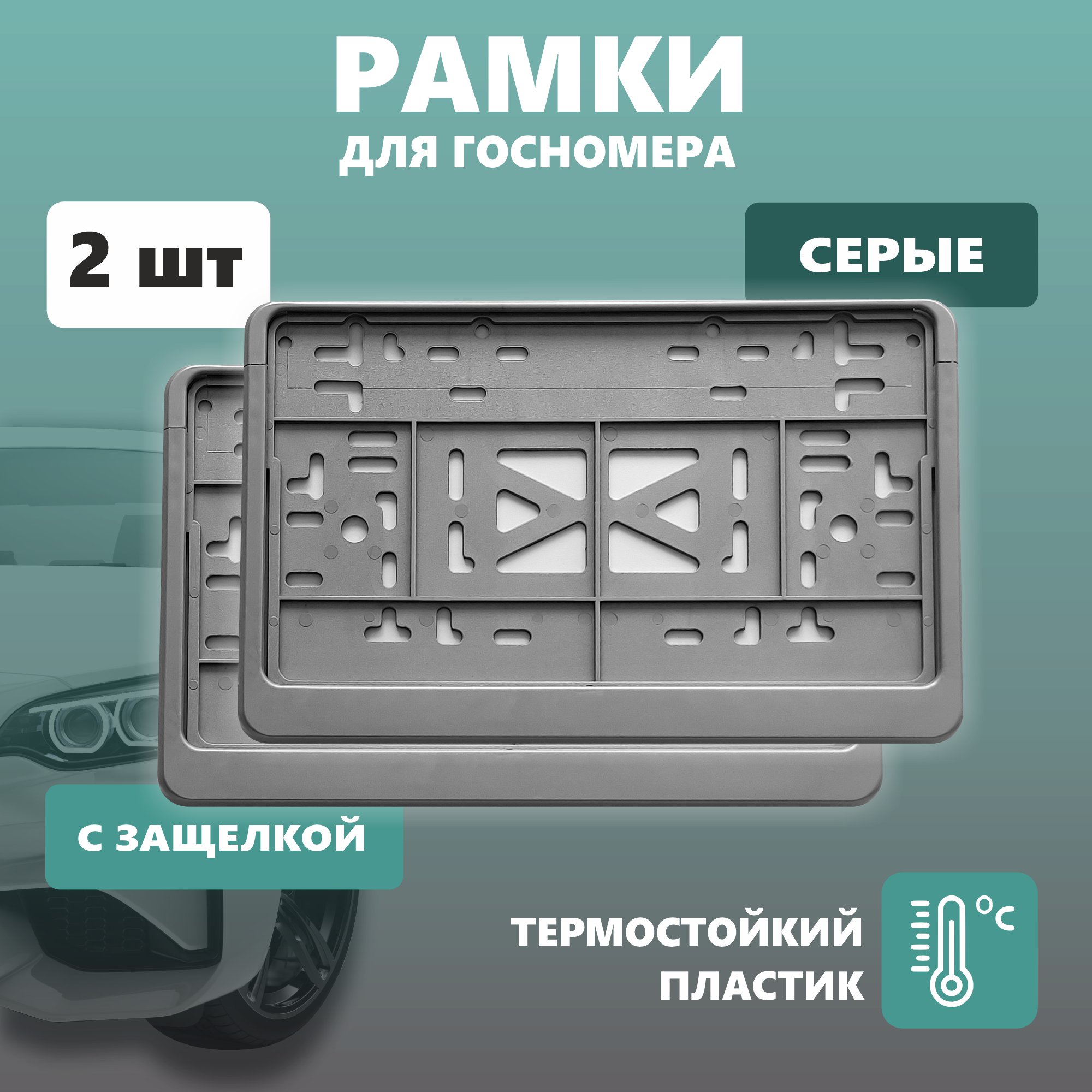 Рамка для номера автомобиля квадратная с защелкой, пластиковая, серая, 2 шт