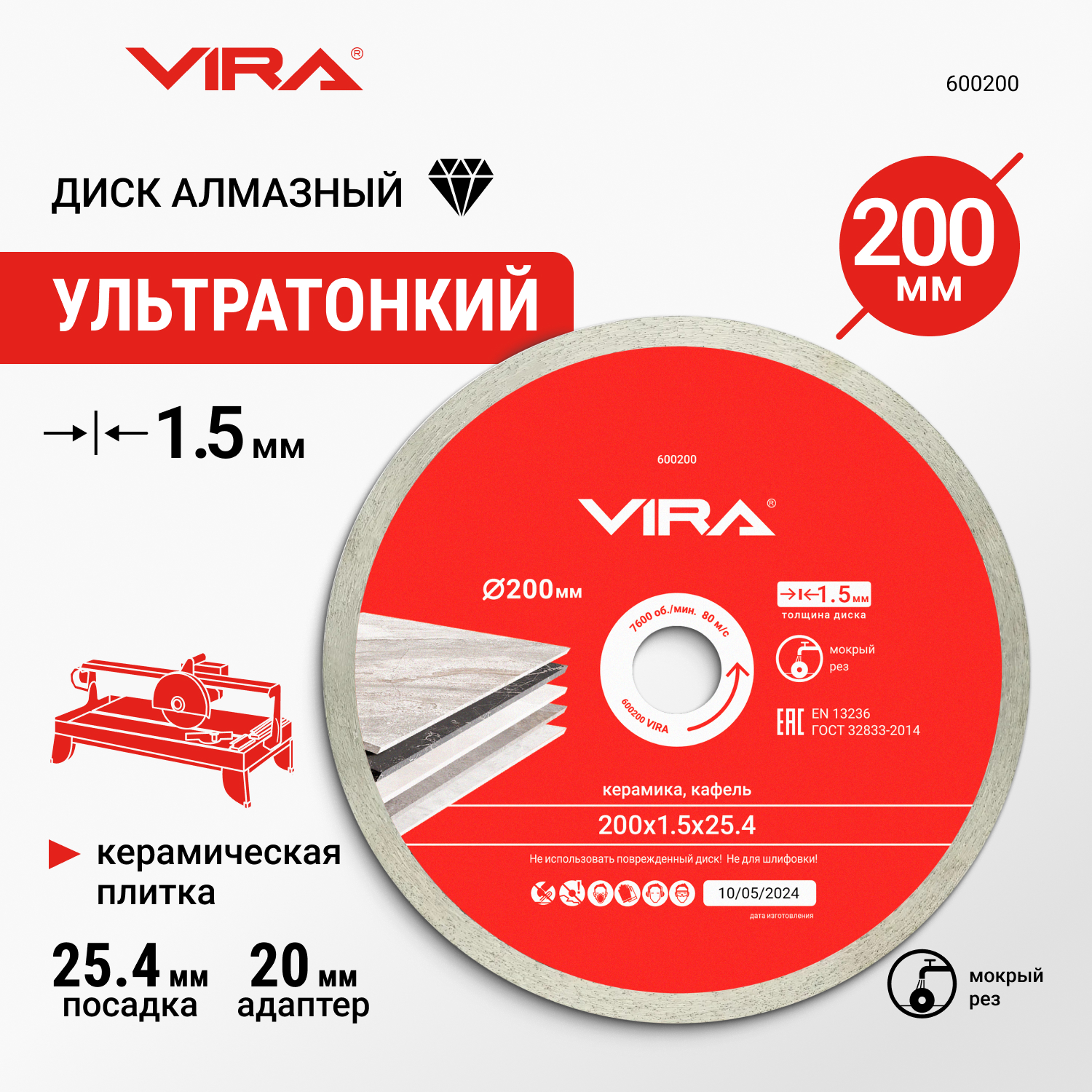 Диск алмазный по керамике VIRA сплошной ультратонкий 200 мм 600200 1949₽